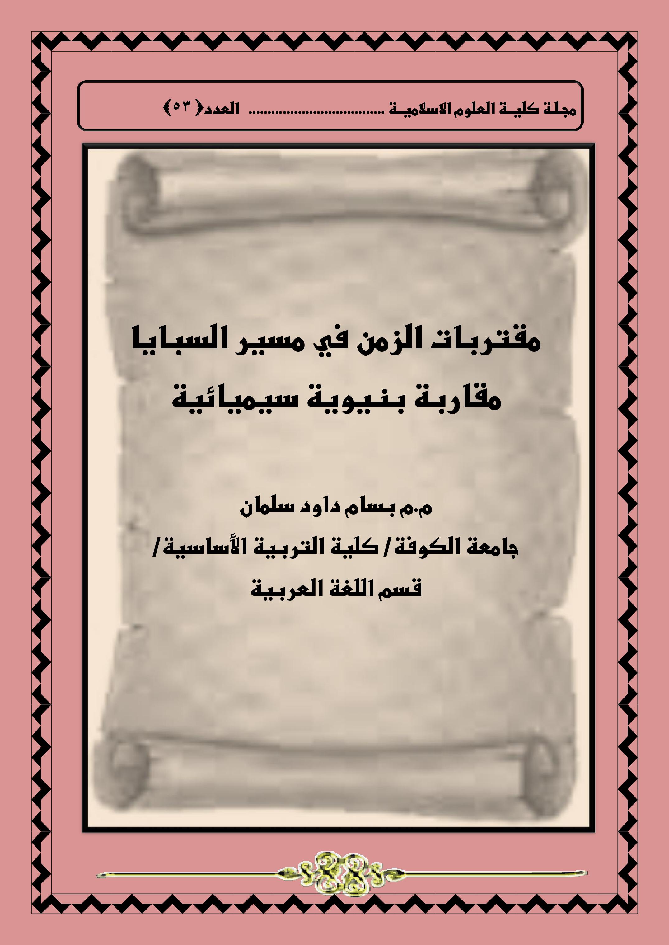 مقتربات الزمن في مسير السبايا مقاربة بنيوية سيميائية