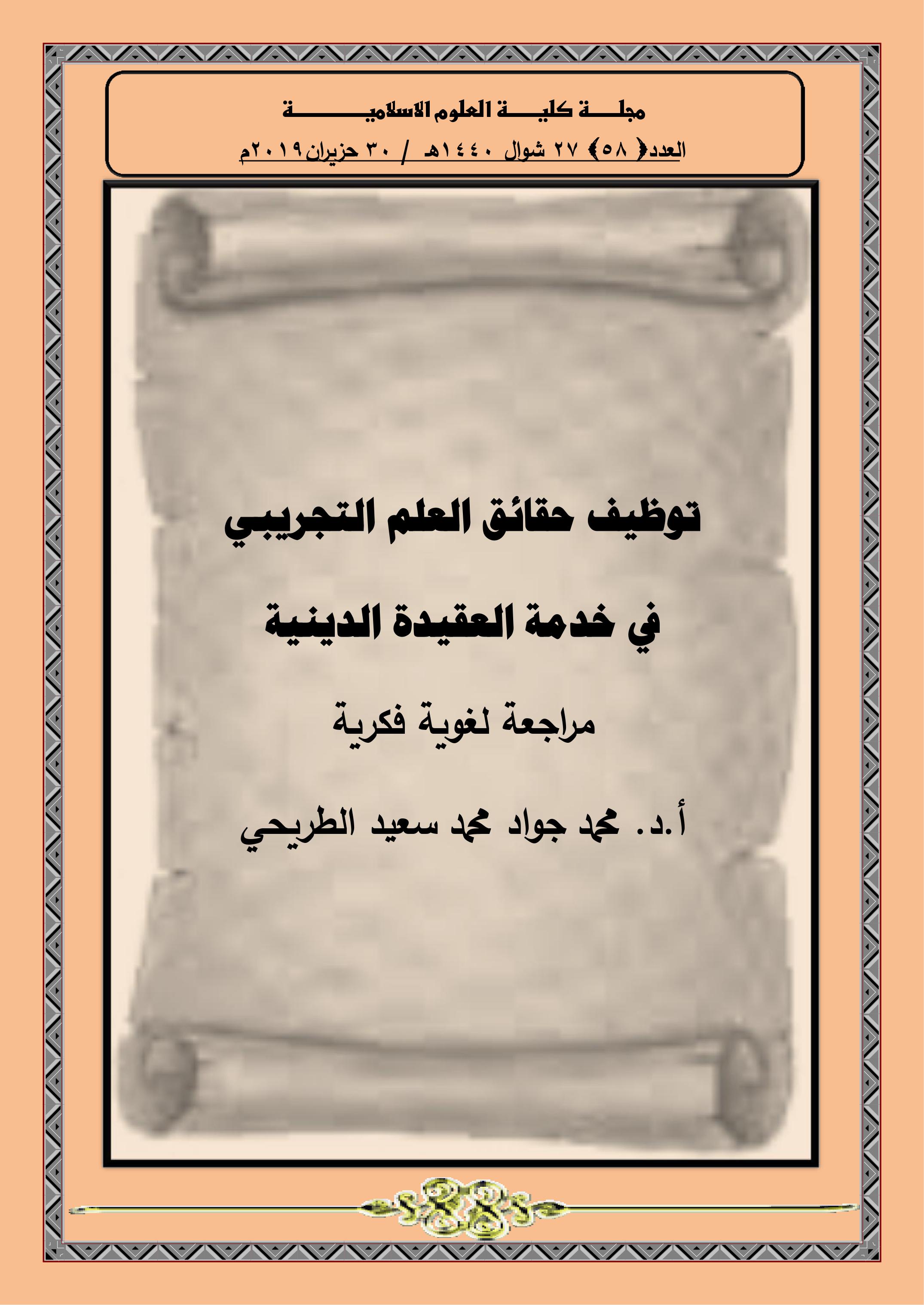 توظيف حقائق العلم التجريبي  في خدمة العقيدة الدينية