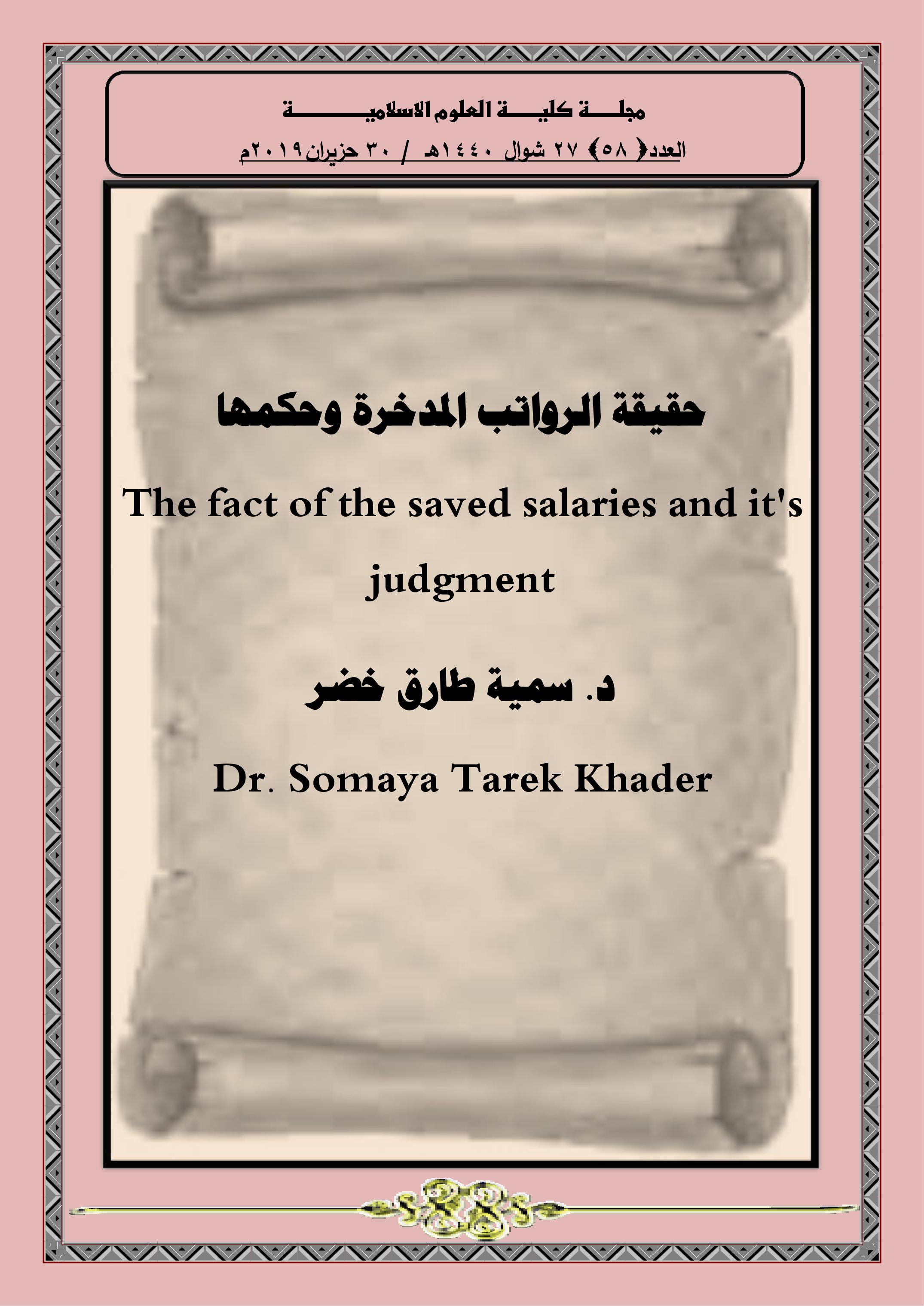 حقيقة الرواتب المدخرة وحكمها