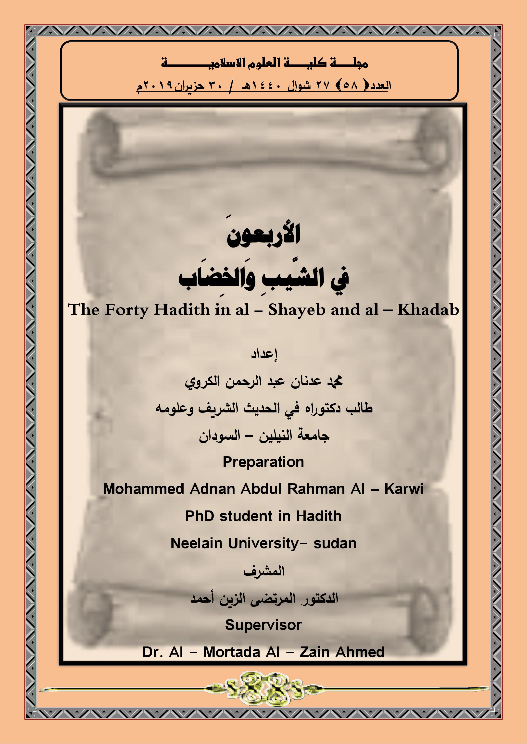 الأربعونَ في الشَّيبِ وَالخِضَاب