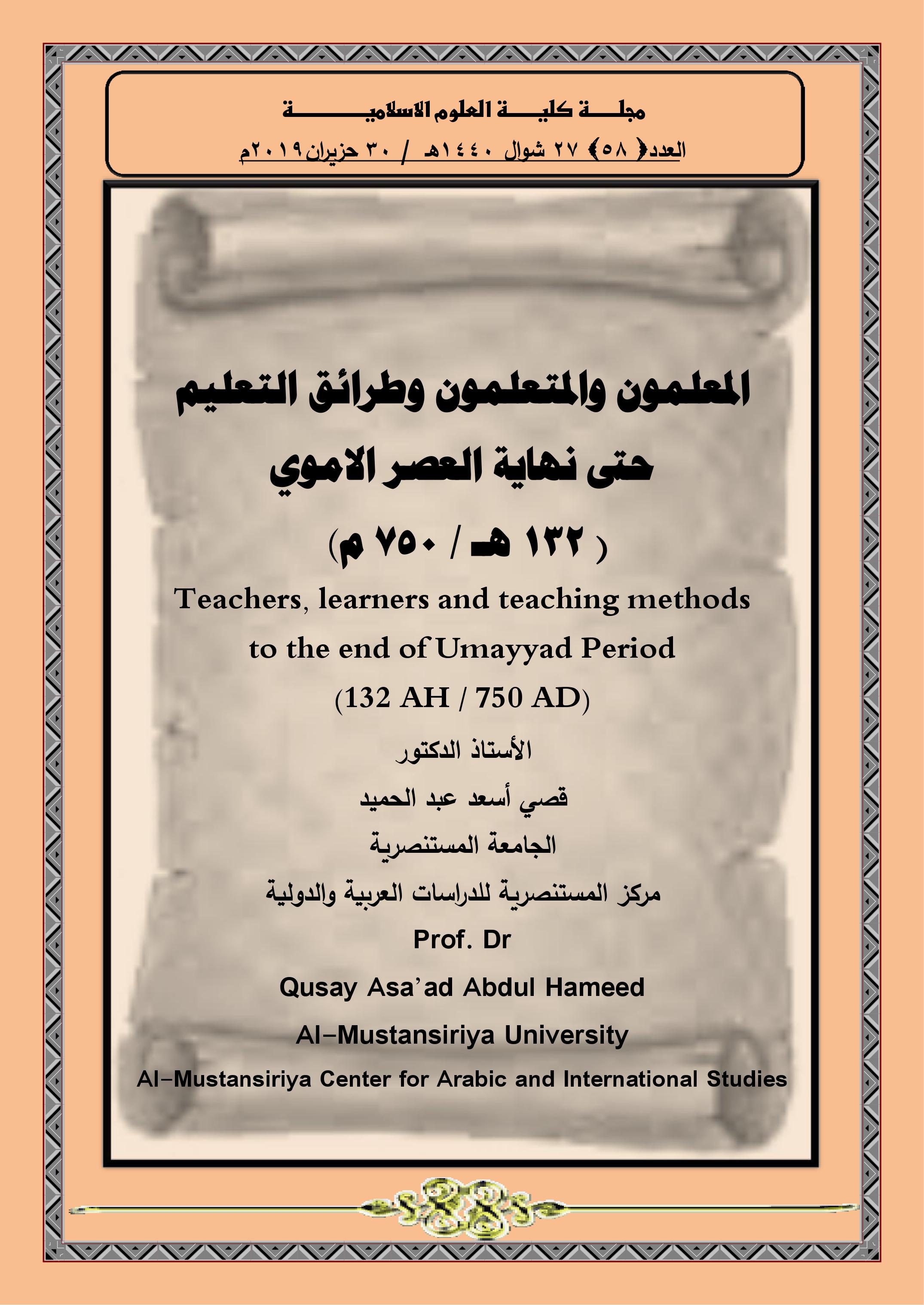 المعلمون والمتعلمون وطرائق التعليم حتى نهاية العصر الاموي ( 132 هـ / 750 م )