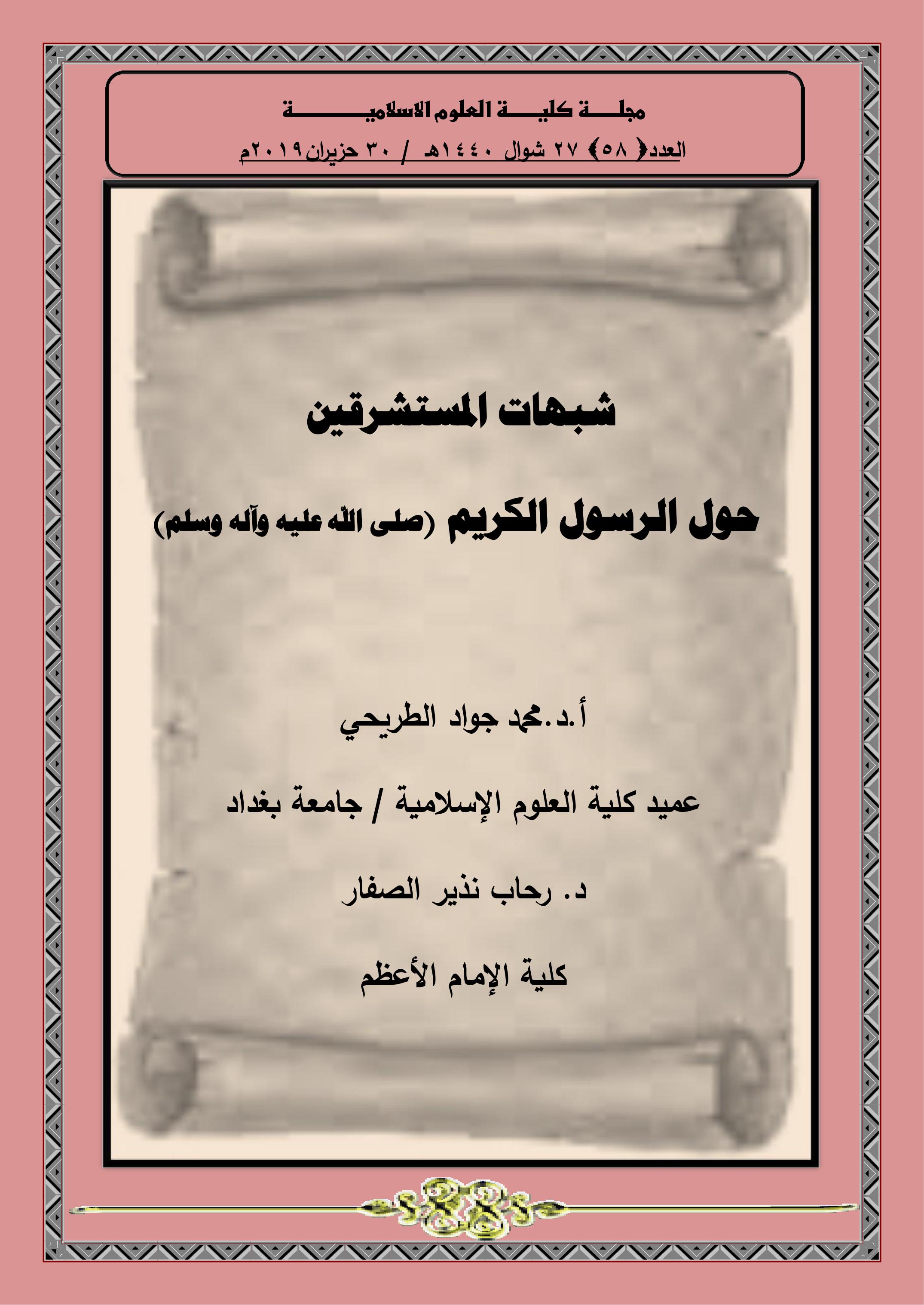 شبهات المستشرقين  حول الرسول الكريم (صلى الله عليه وآله وسلم)