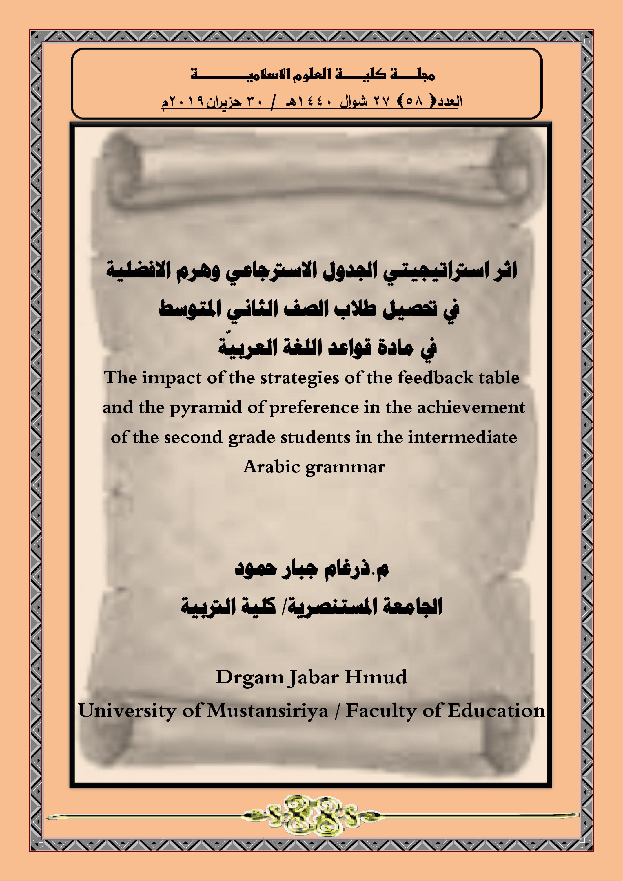 اثر استراتيجيتي الجدول الاسترجاعي وهرم الافضلية  في تحصيل طلاب الصف الثاني المتوسط  في مادة قواعد اللغة العربيّة