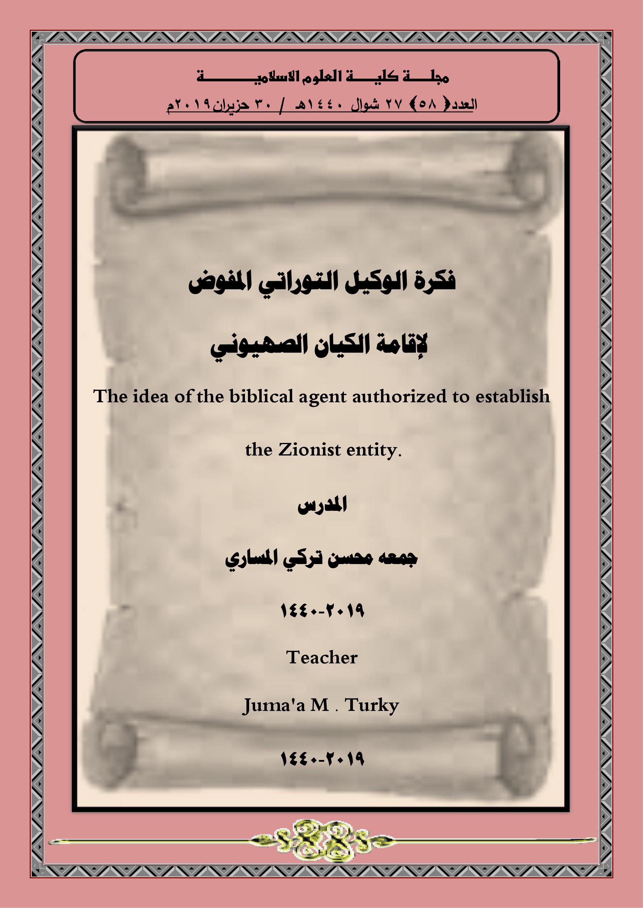 فكرة الوكيل التوراتي المفوض  لإقامة الكيان الصهيوني