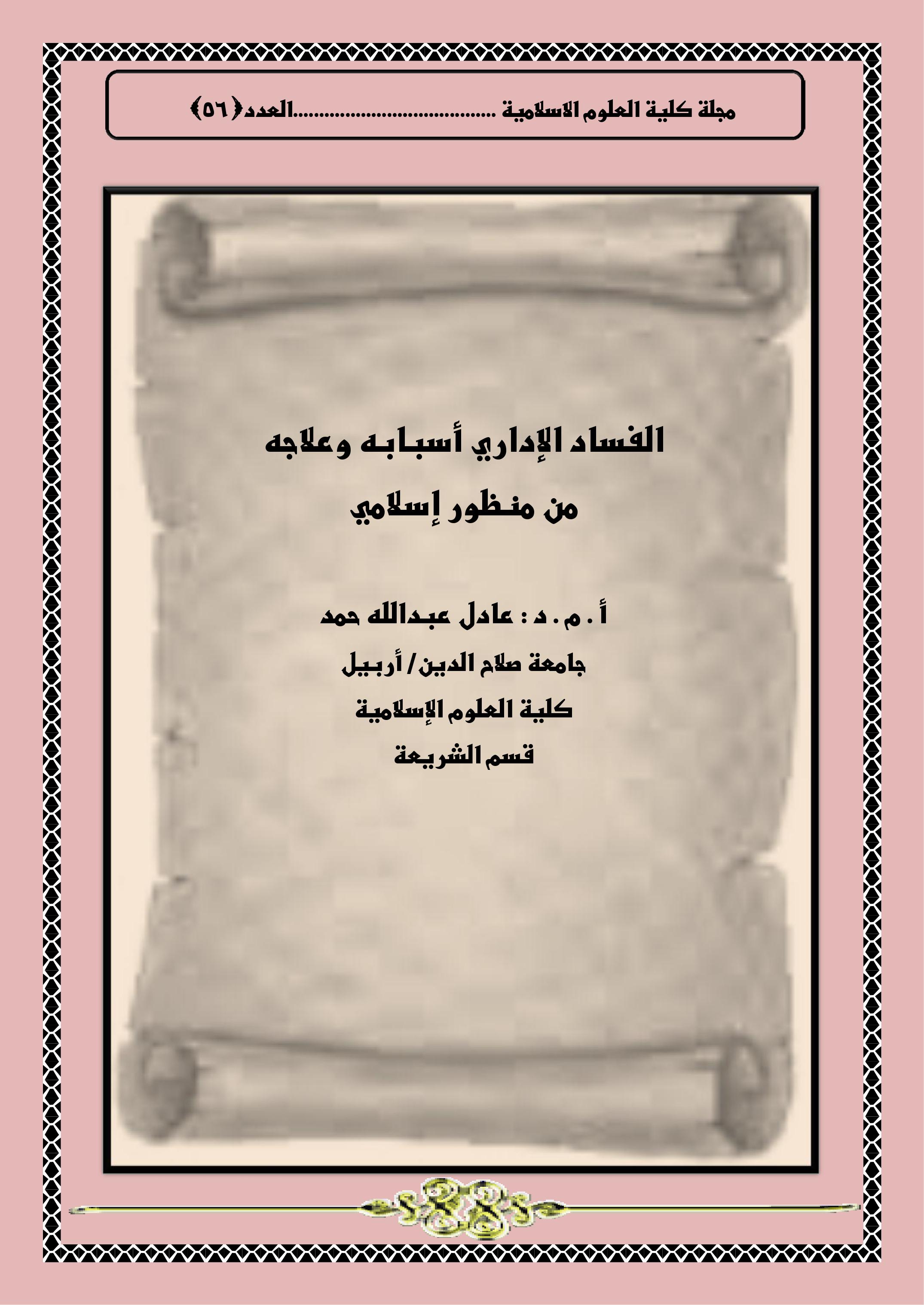 الفساد الإداري أسبابه وعلاجه من منظور إسلامي