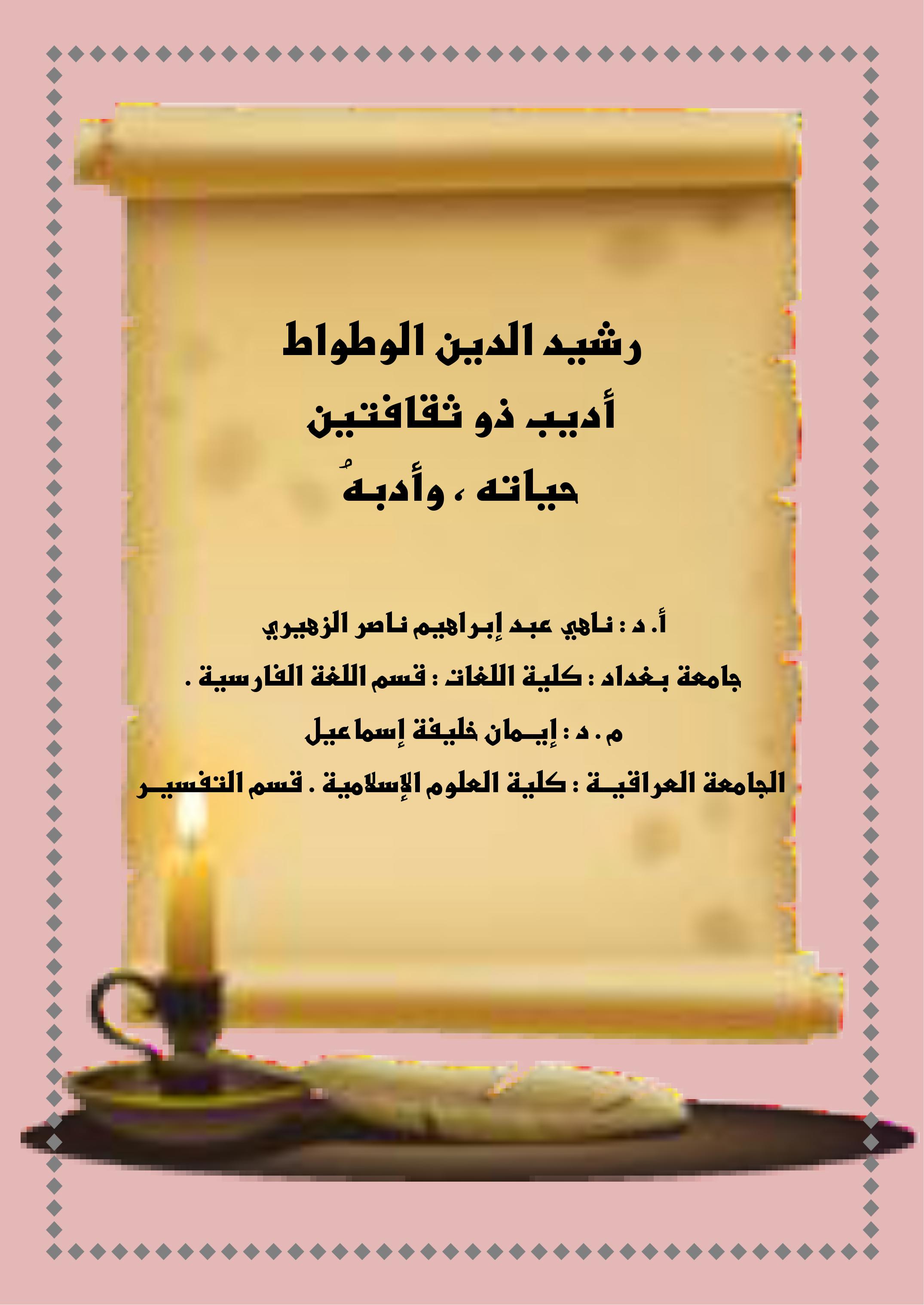 رشيد الدين الوطواط أديب ذو ثقافتين حياته ، وأدبهُ
