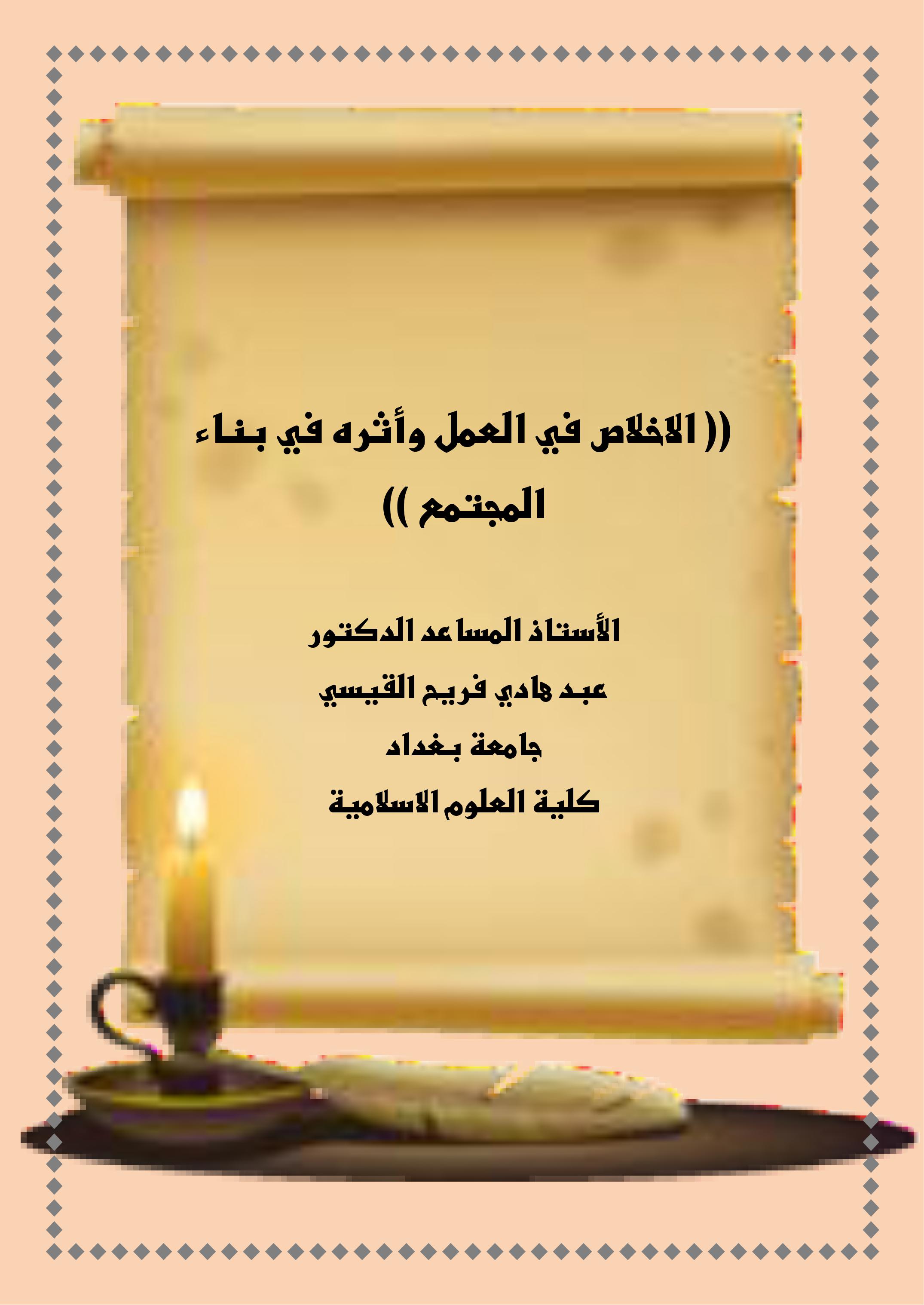 (( الاخلاص في العمل وأثره في بناء المجتمع ))