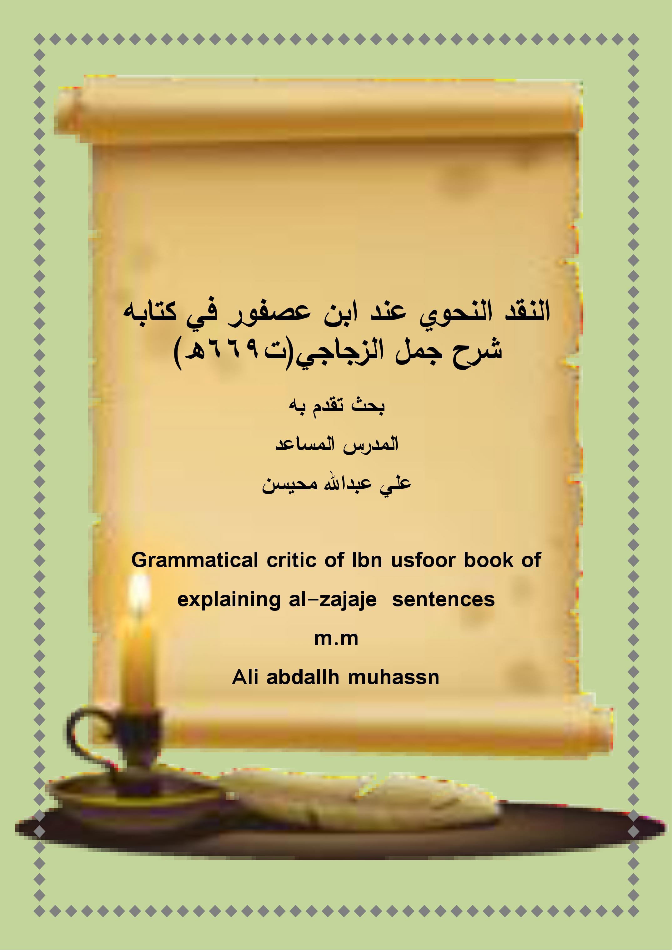 النقد النحوي عند ابن عصفور في كتابه شرح جمل الزجاجي(ت669ه)