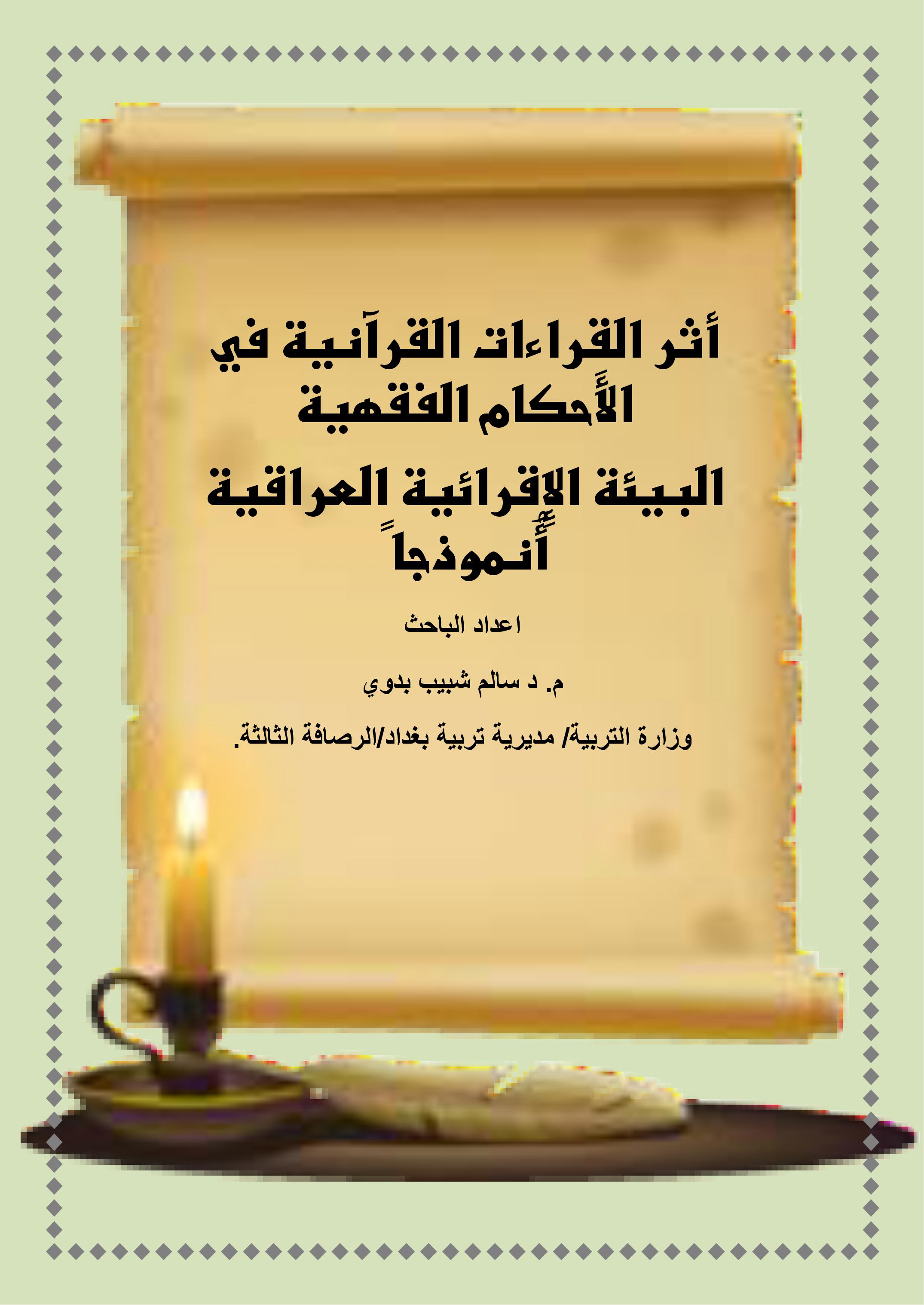 أثر القراءات القرآنية في الأَحكام الفقهية البيئة الإِقرائية العراقية أُنموذجا ً
