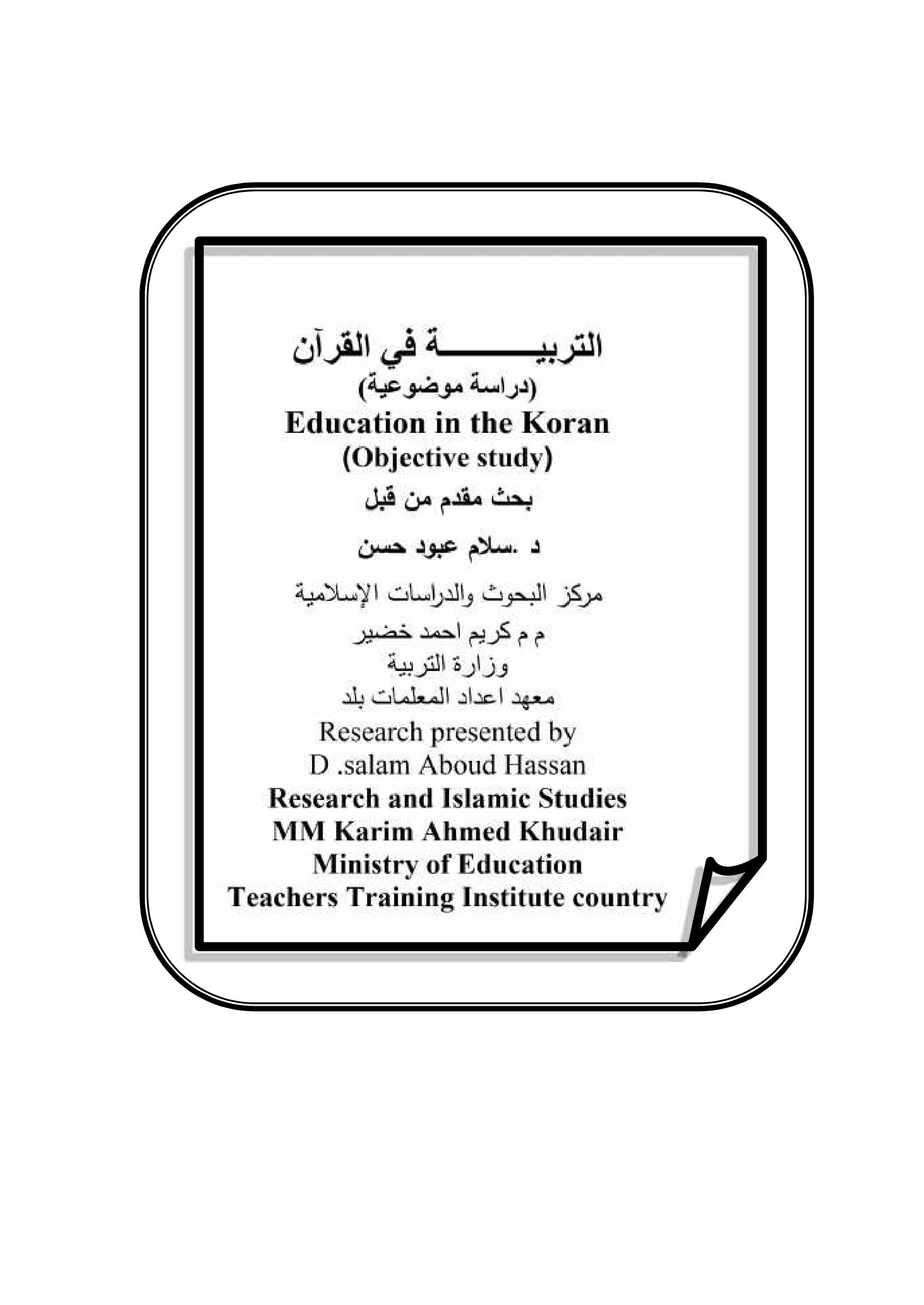 التربیــــــــــــة في القرآن (دراسة موضوعیة)