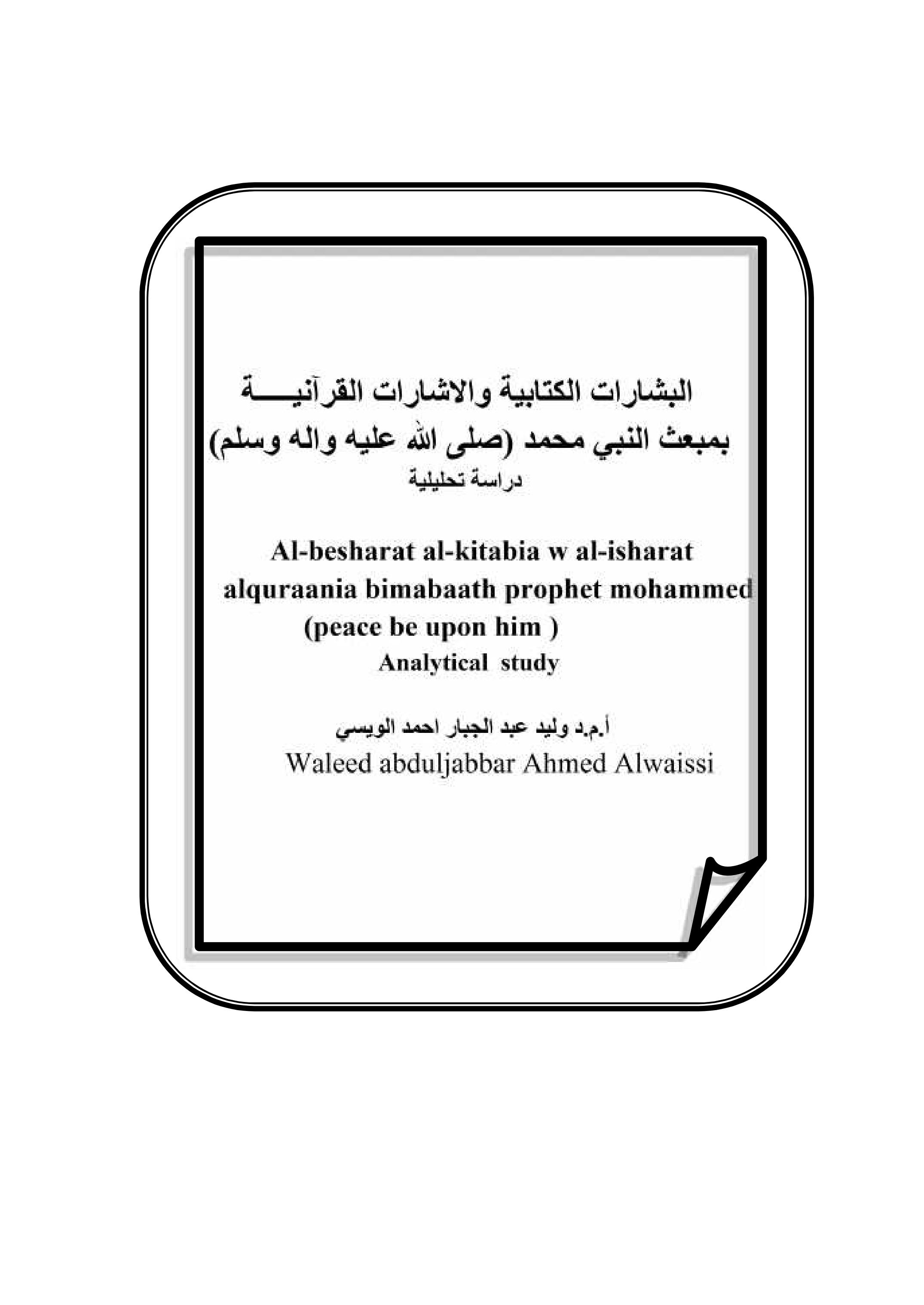 البشارات الكتابیة والاشارات القرآنیـــــة بمبعث النبي محمد (صلى الله علیھ والھ وسلم) دراسة تحلیلیة