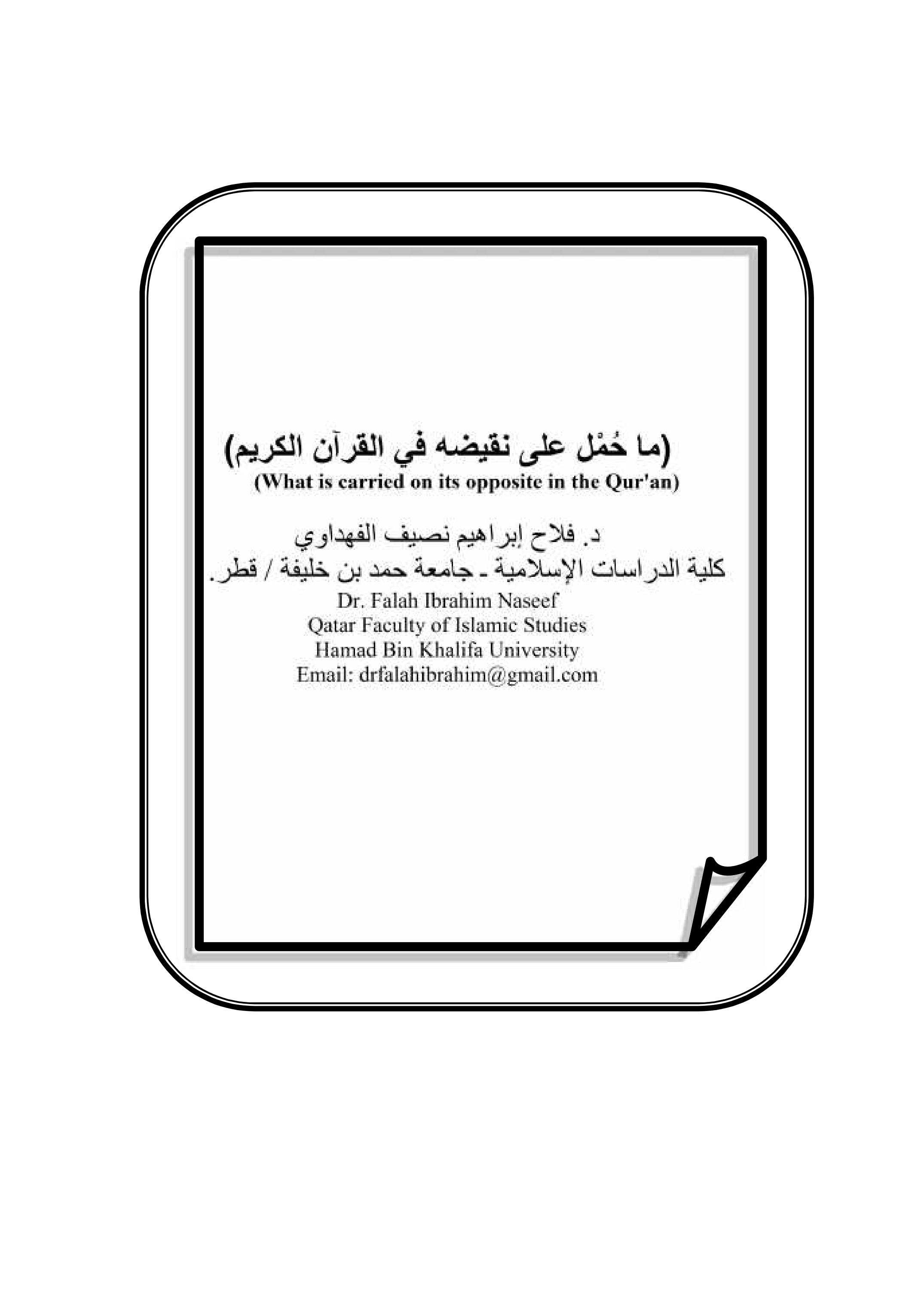 (ما حُمْل على نقیضھ في القرآن الكریم