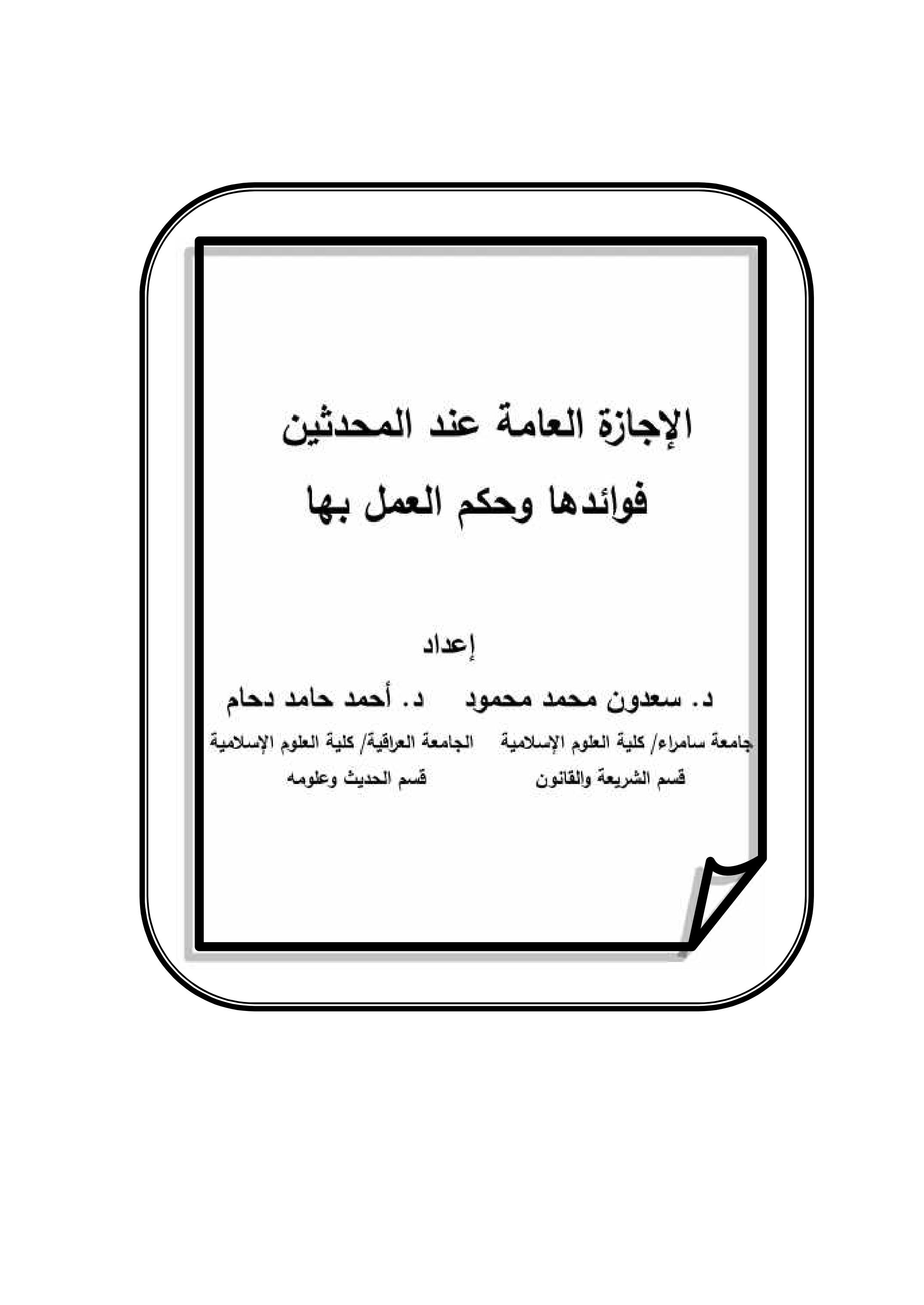 الإجازة العامة عند المحدثین فوائدها وحكم العمل بها