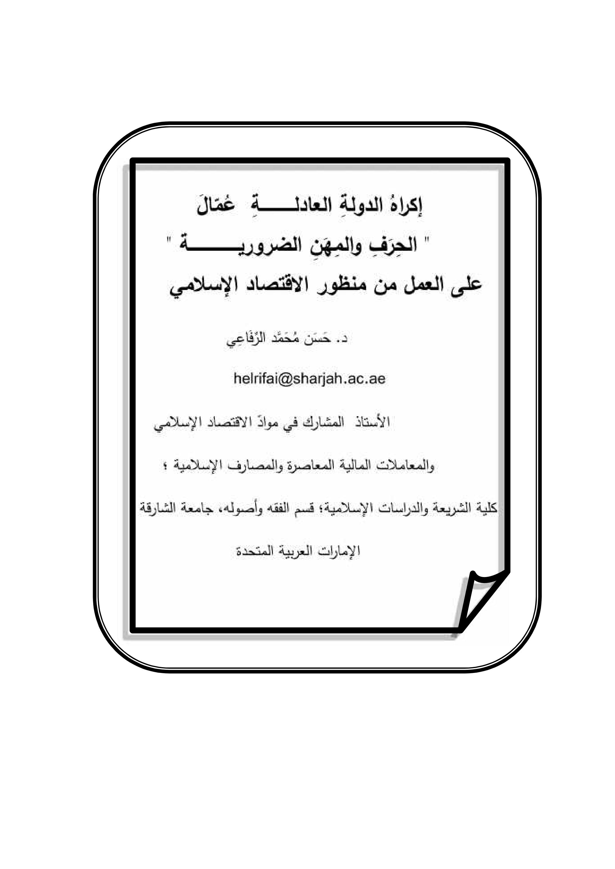 إكراهُ الدولةِ العادلــــــــــــةِ عُمّالَ " الحِرَفِ والمِهَنِ الضروریــــــــــــــــــة " على العمل من منظور الاقتصاد الإسلامي