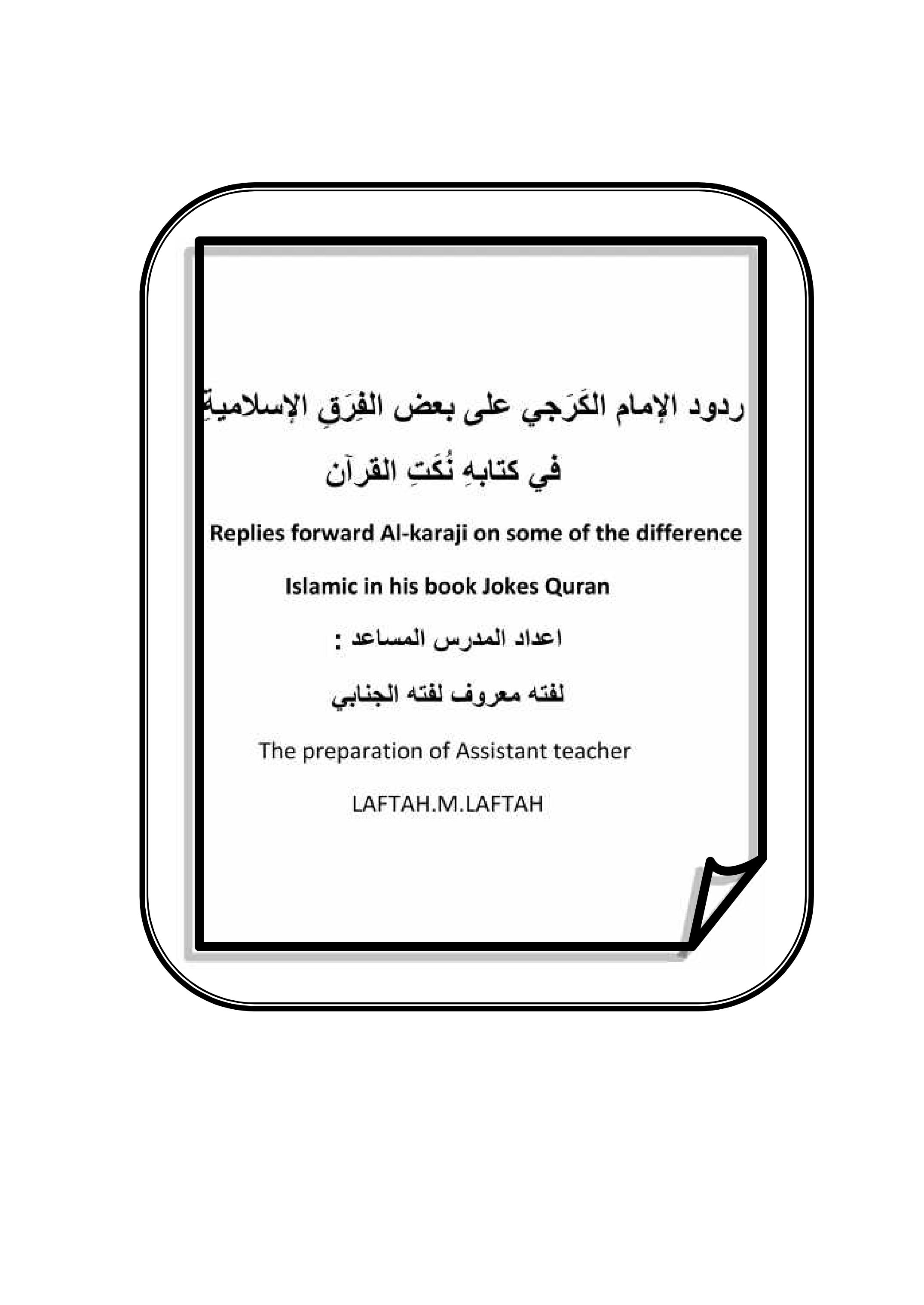 ردود الإمام الكَرَجي على بعض الفِرَقِ الإسلامیةِ في كتابھِ نُكَتِ القرآن