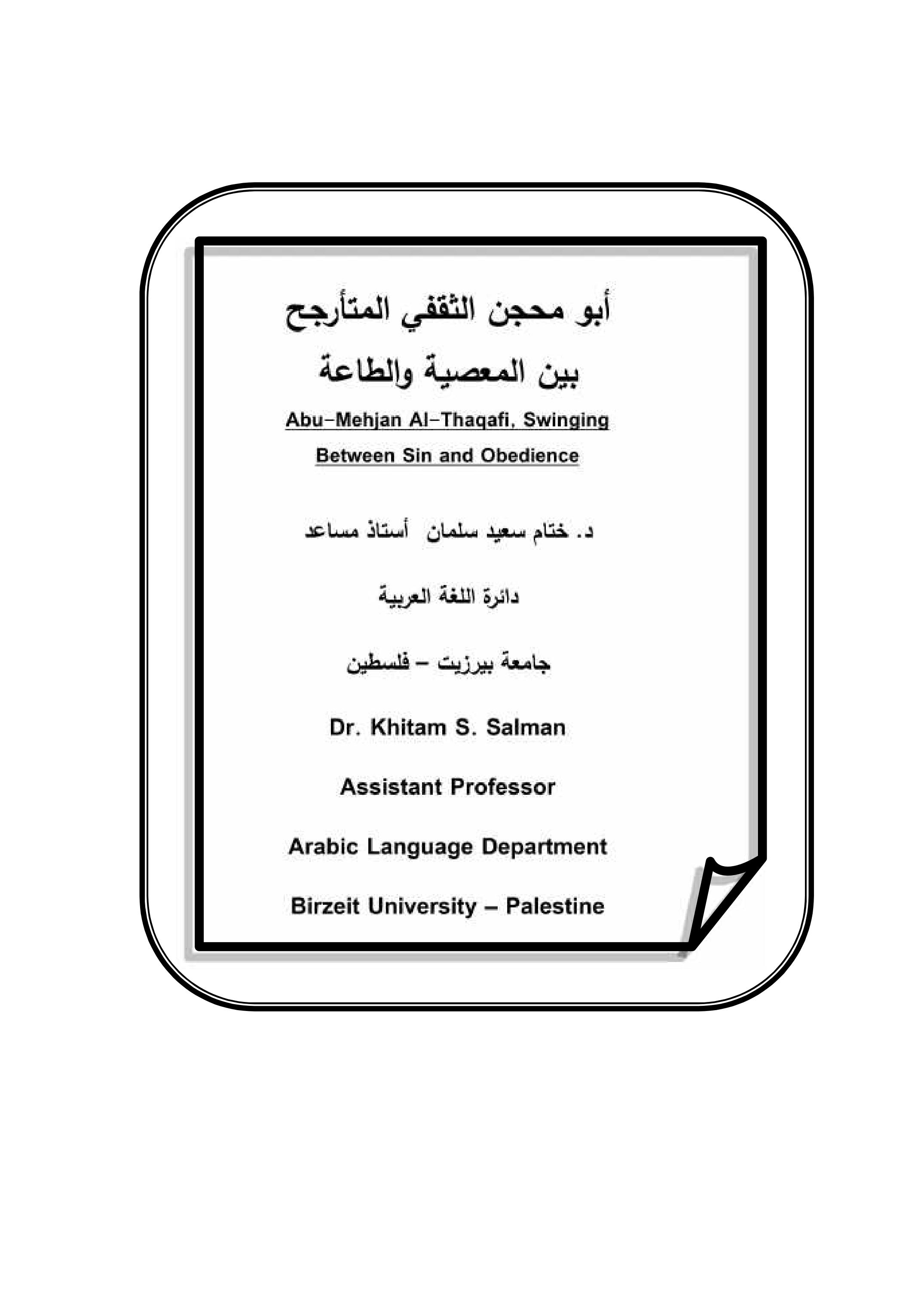 أبو محجن الثقفي المتأرجح    بین المعصیة والطاعة