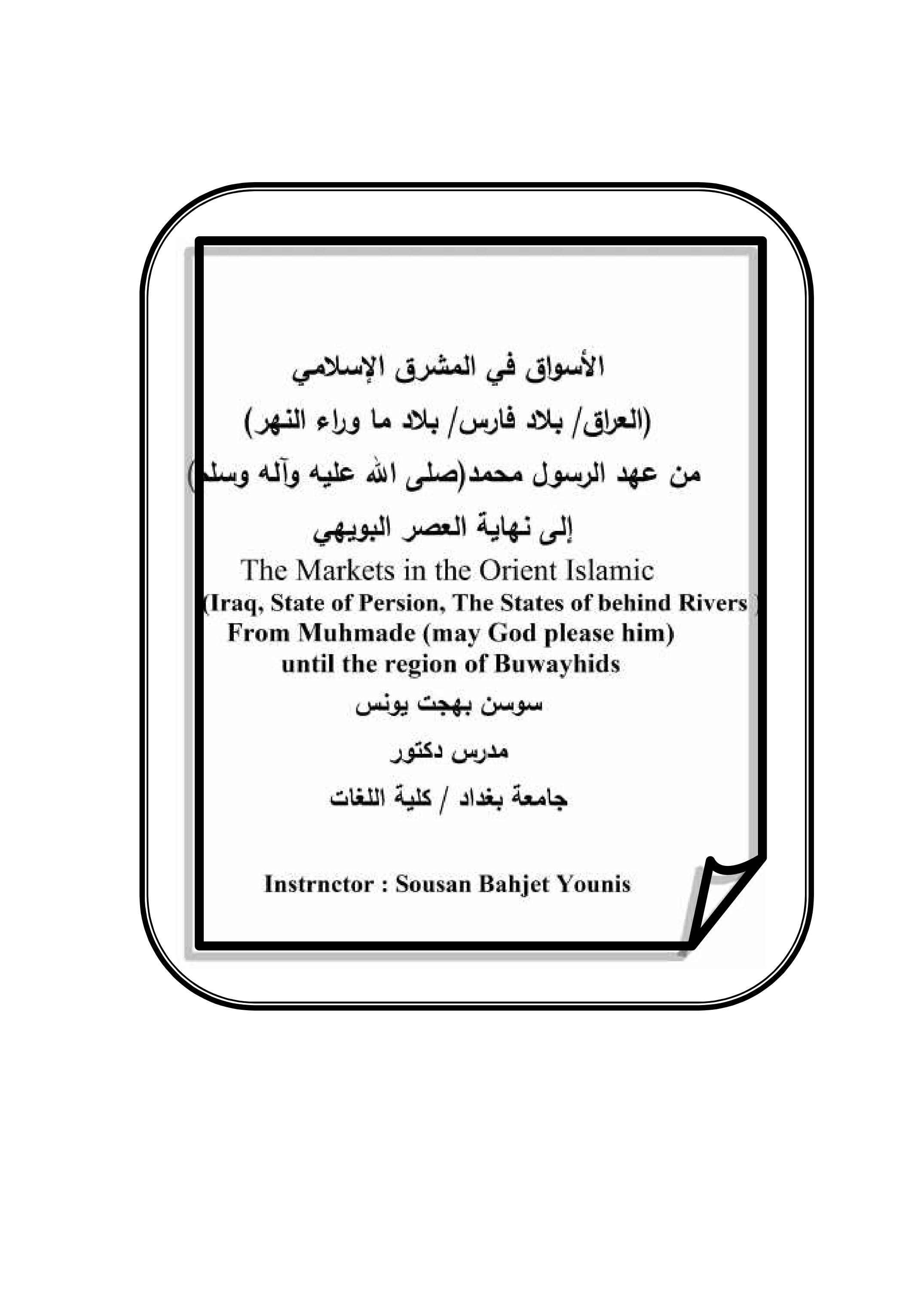 الأسواق في المشرق الإسلامي   (العراق / بلاد فارس / بلاد ما وراء النهر) من عهد الرسول محمد (صلى االله علیه وآله وسلم) إلى نهایة العصر البویهي