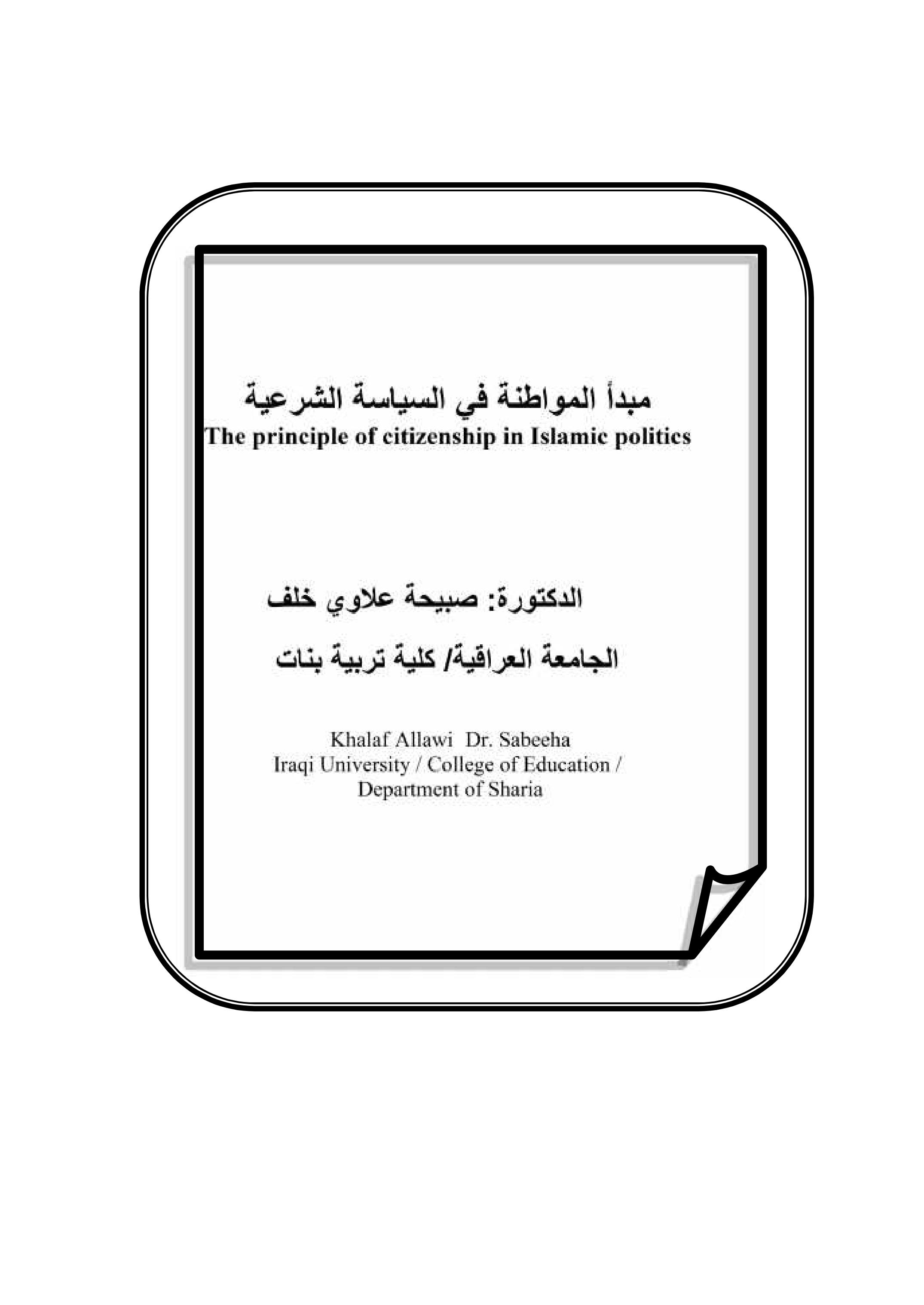 مبدأ المواطنة في السیاسة الشرعیة