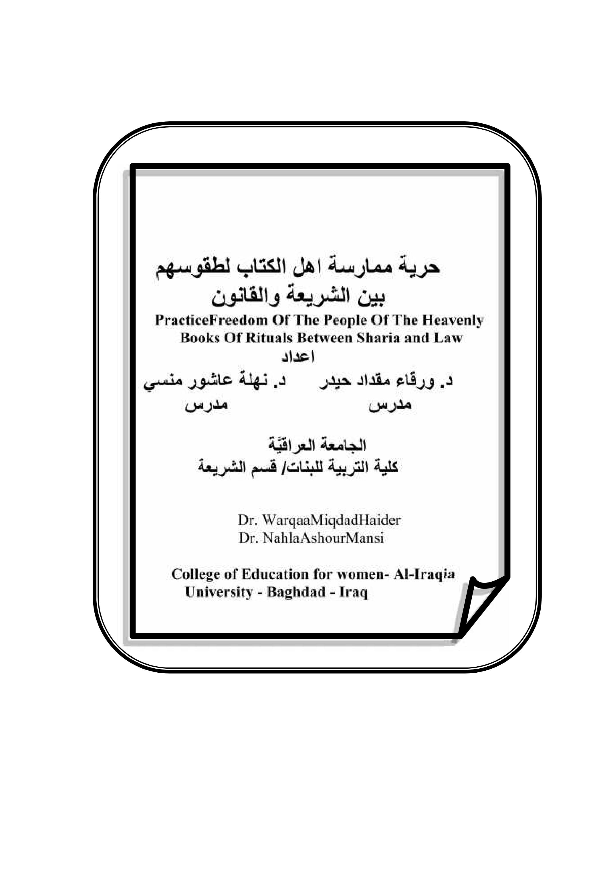 حریة ممارسة اھل الكتاب لطقوسھم بین الشریعة والقانون
