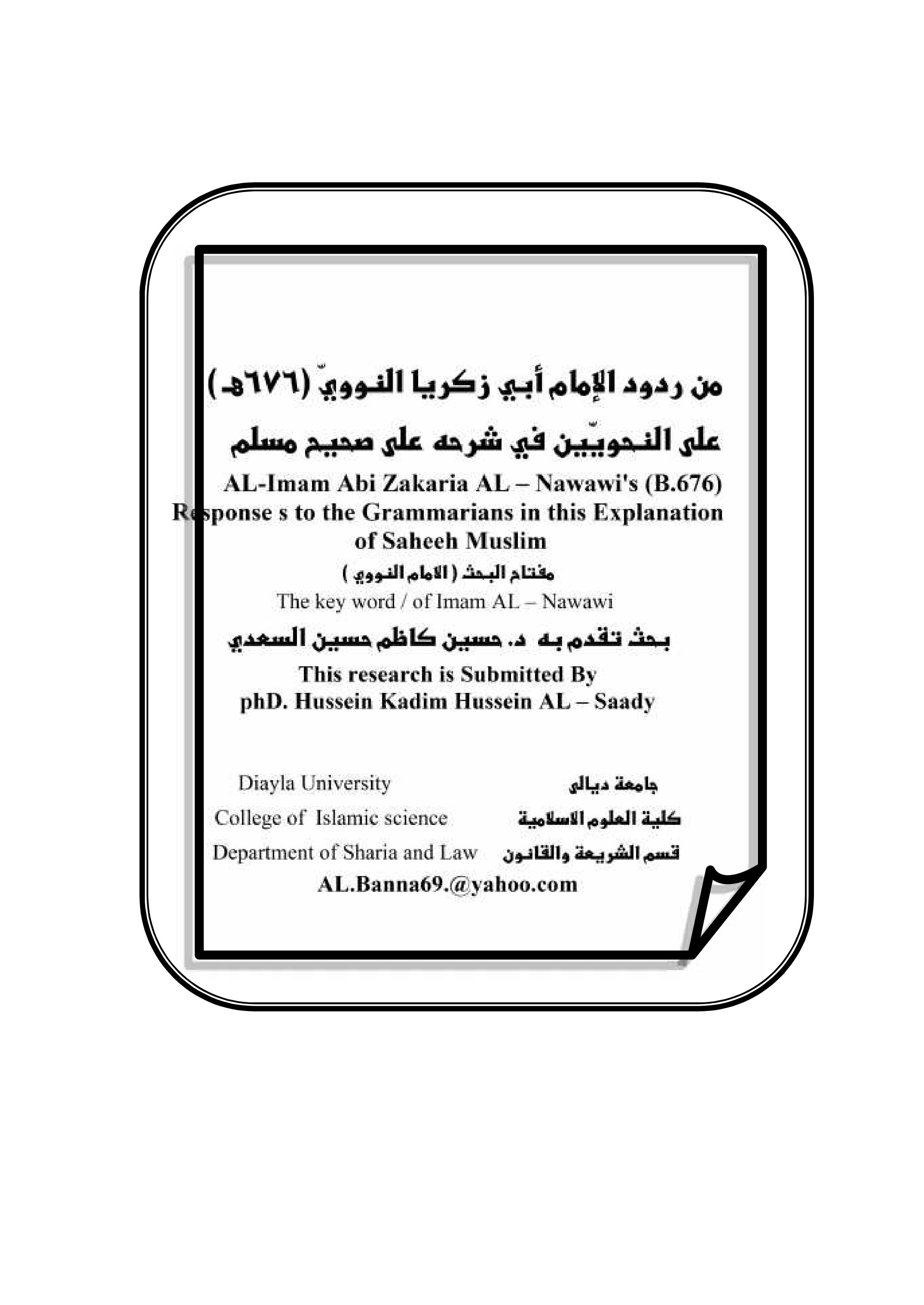 من ردود الامام ابي زكريا النووي 676 ه على النحويين في شرحه على صحيح مسلم