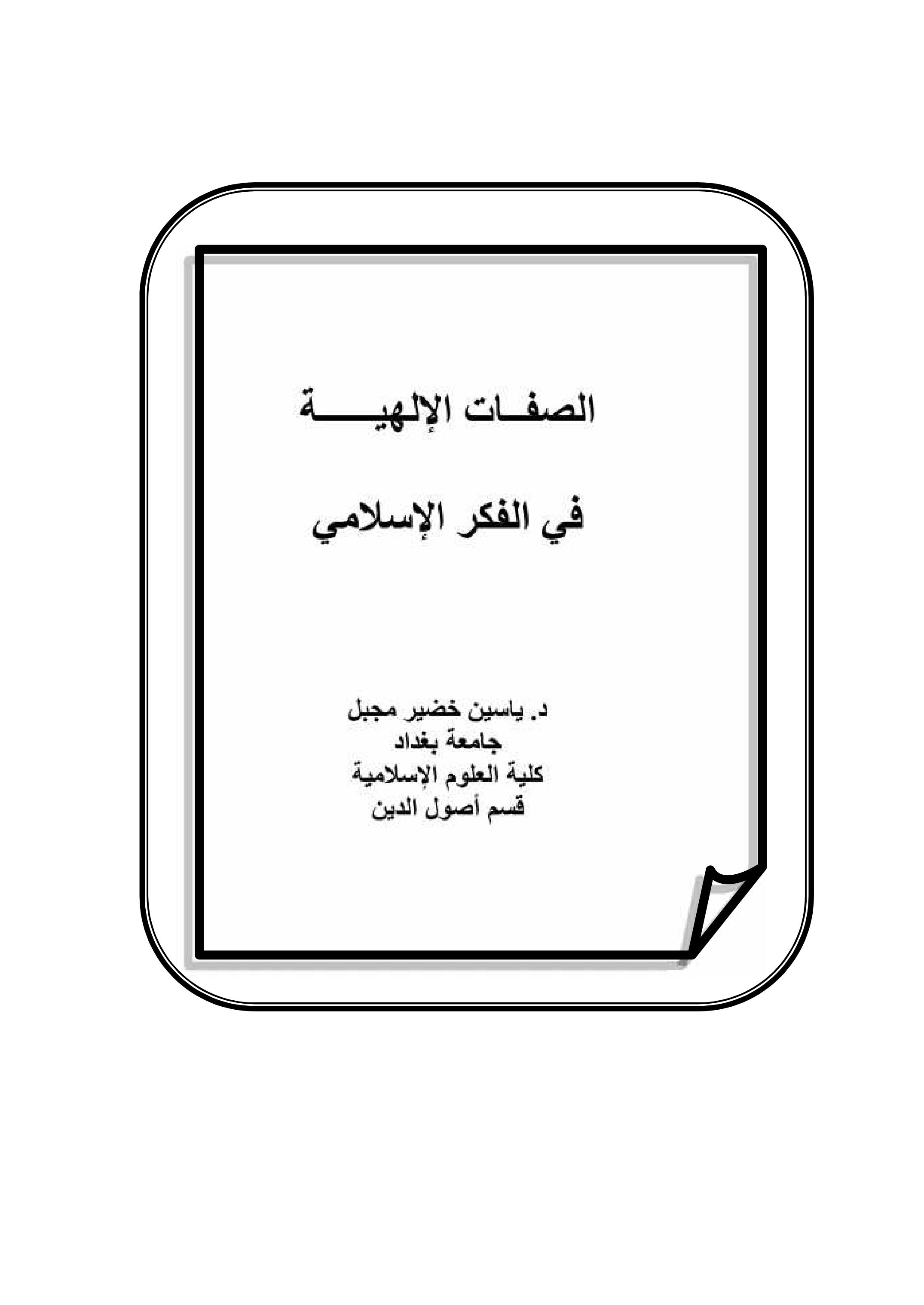 الصفــات الإلھیــــــة في الفكر الإسلامي