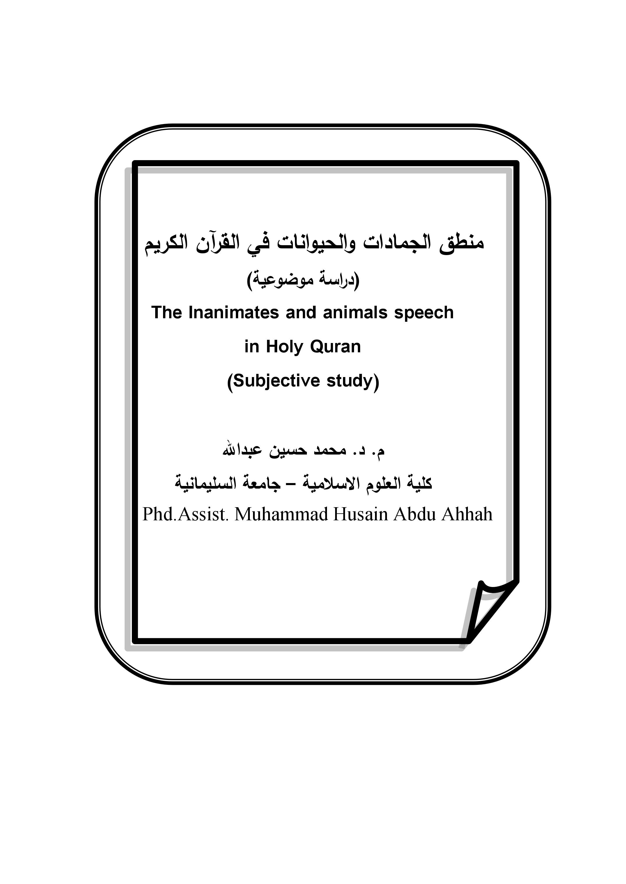 منطق الجمادات والحيوانات في القرآن الكريم (دراسة موضوعية)