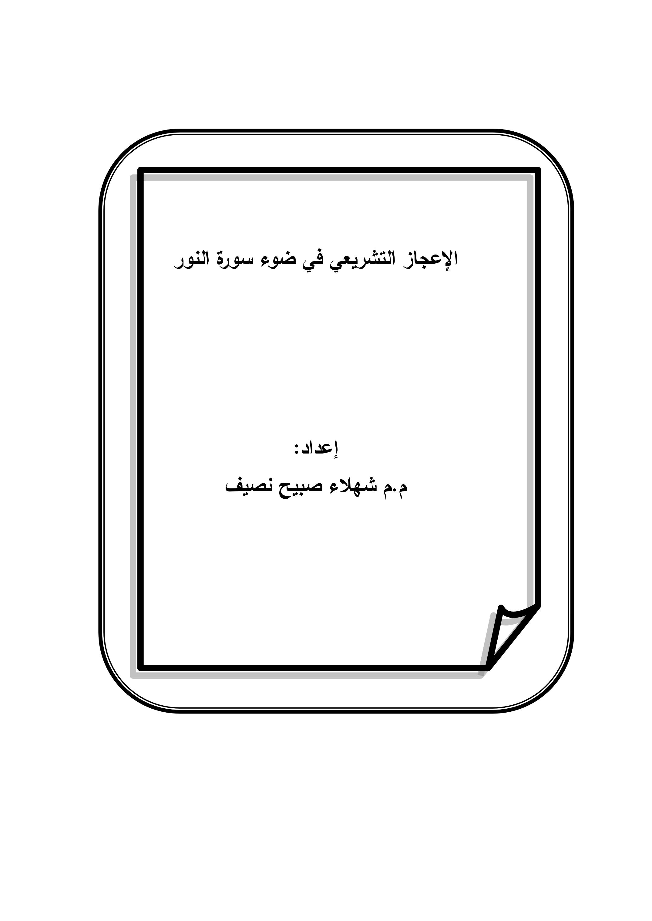 الإعجاز التشريعي في ضوء سورة النور