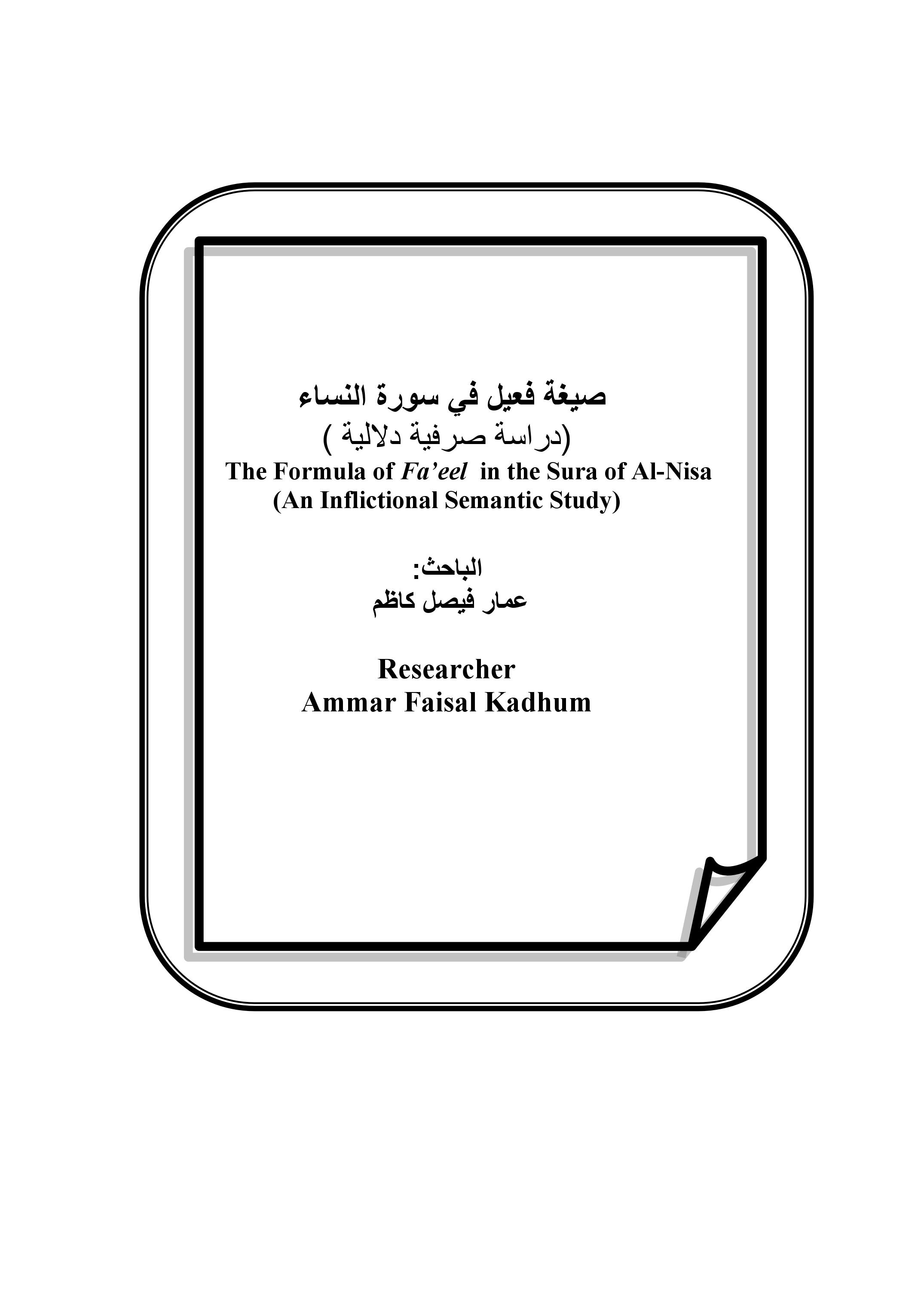 صيغة فعيل في سورة النساء  (دراسة صرفية دلالية )