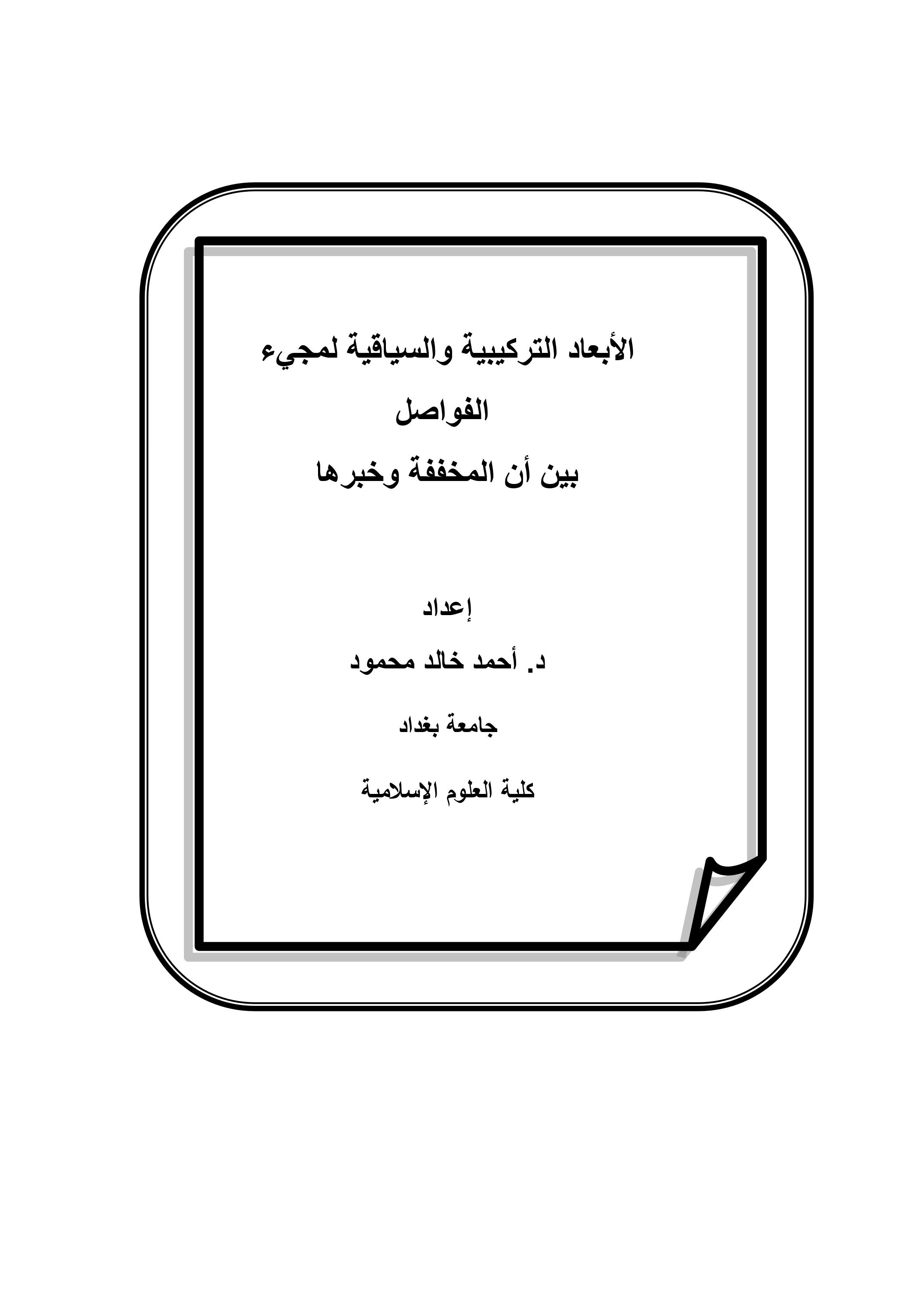 الأبعاد التركيبية والسياقية لمجيء  الفواصل بين أن المخففة وخبرها