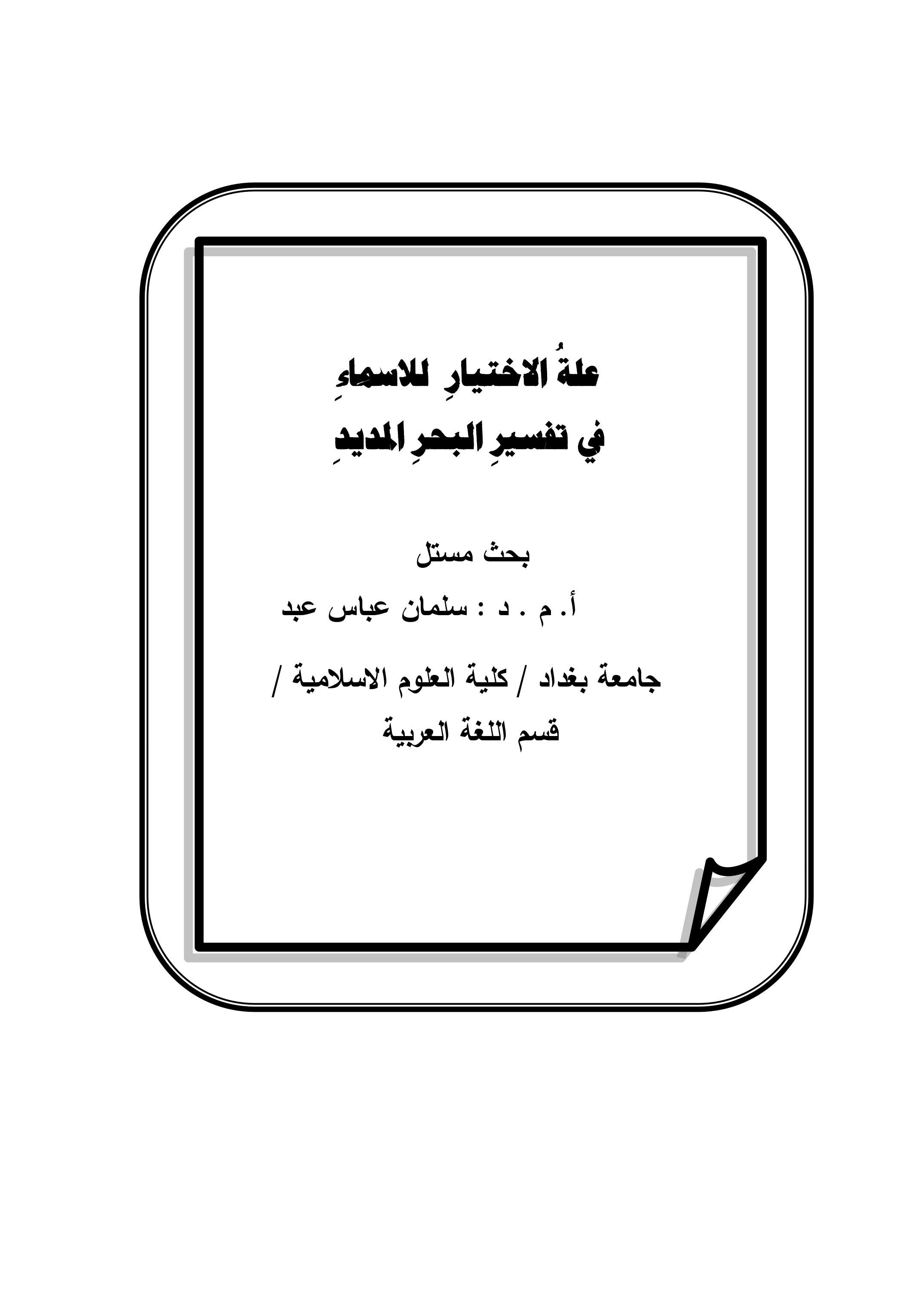علةُ الاختيارِ  للاسماءِ                  في تفسيرِ البحرِ المديدِ