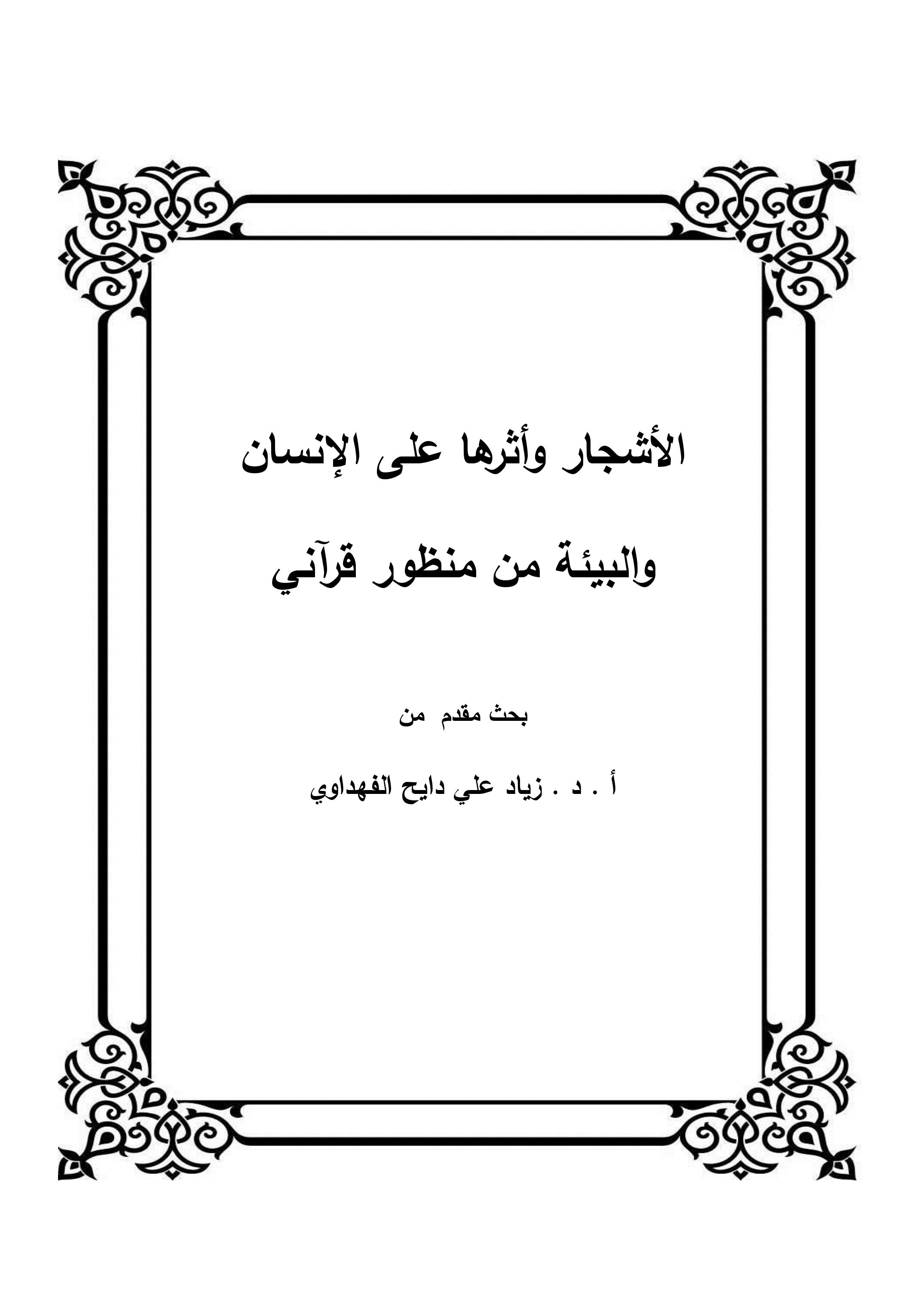 الاشجار وأثرها على الانسان والبيئة من منظور قرآني