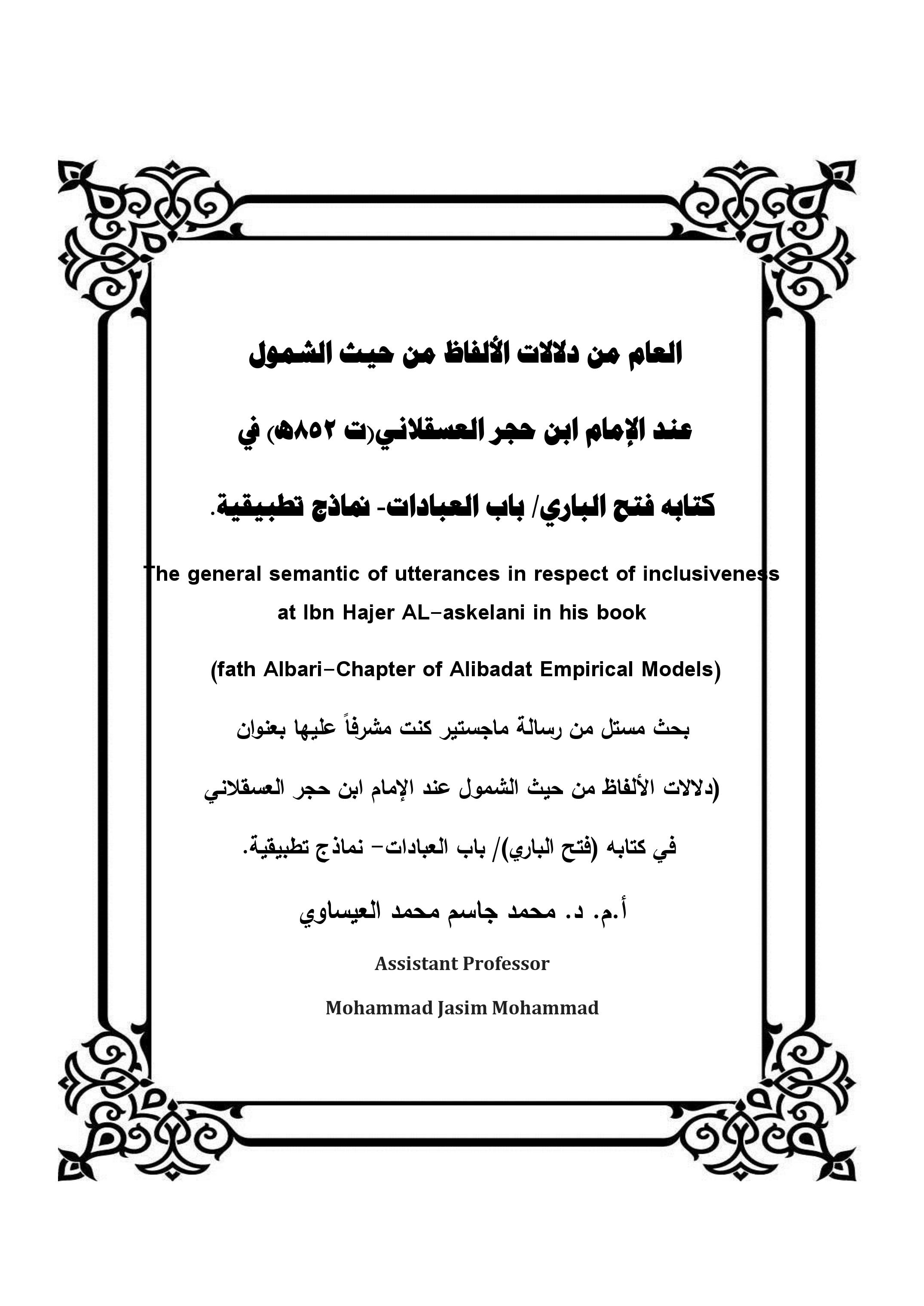 العام من دلالات الألفاظ من حيث الشمول  عند الإمام ابن حجر العسقلاني(ت 852ه) في  كتابه فتح الباري/ باب العبادات- نماذج تطبيقية