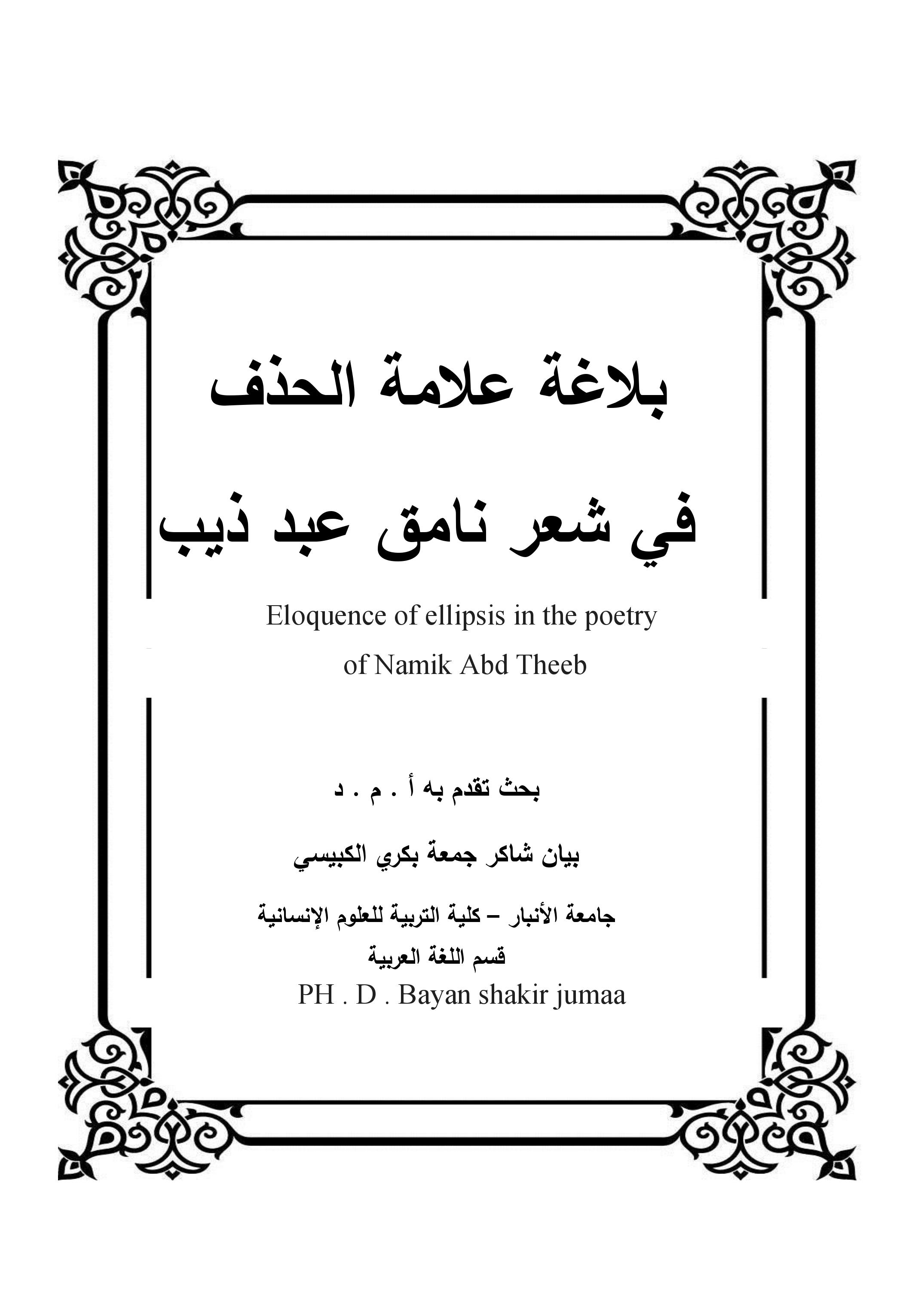 بلاغة علامة الحذف  في شعر نامق عبد ذيب