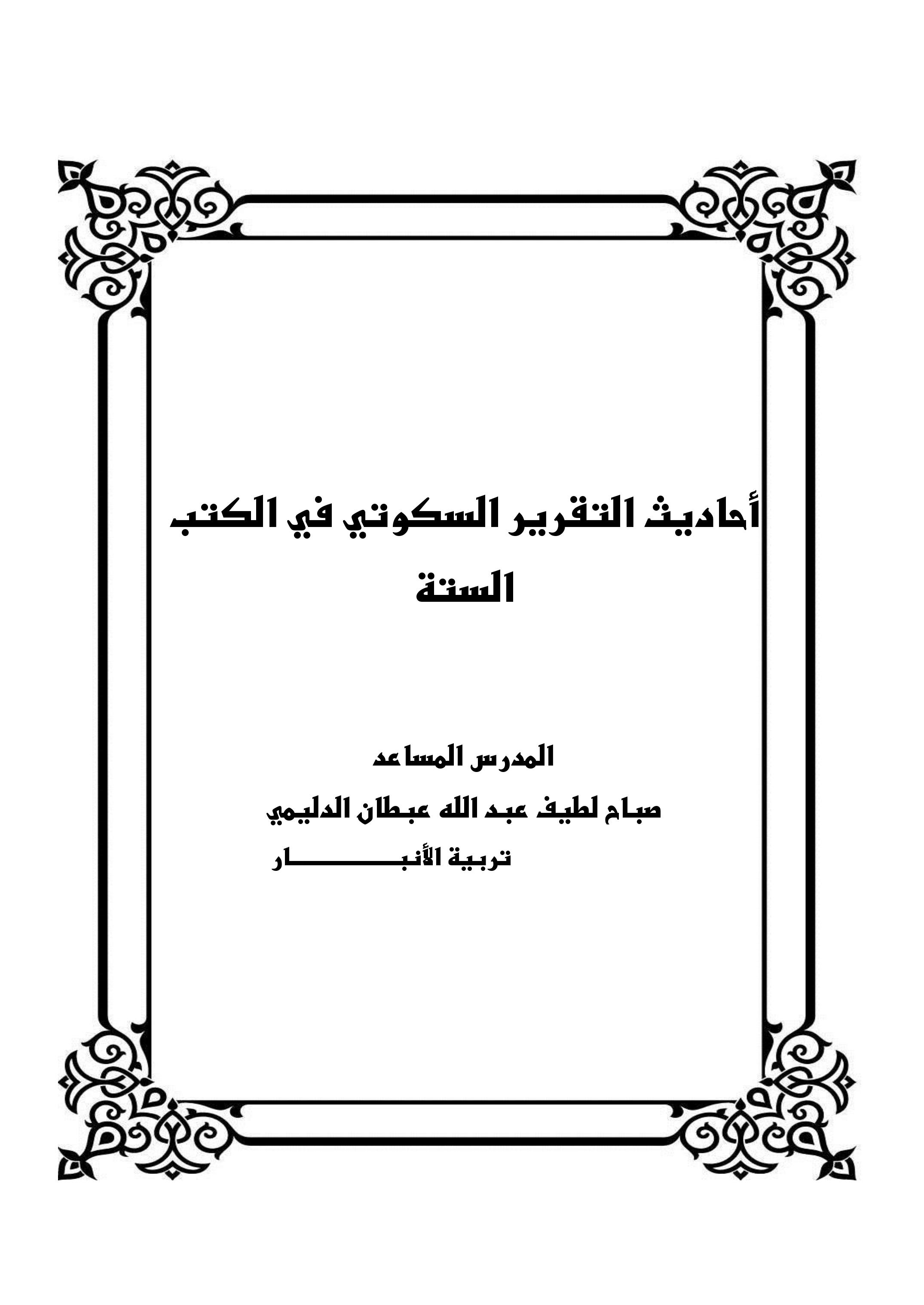 أحاديث التقرير السكوتي في الكتب الستة
