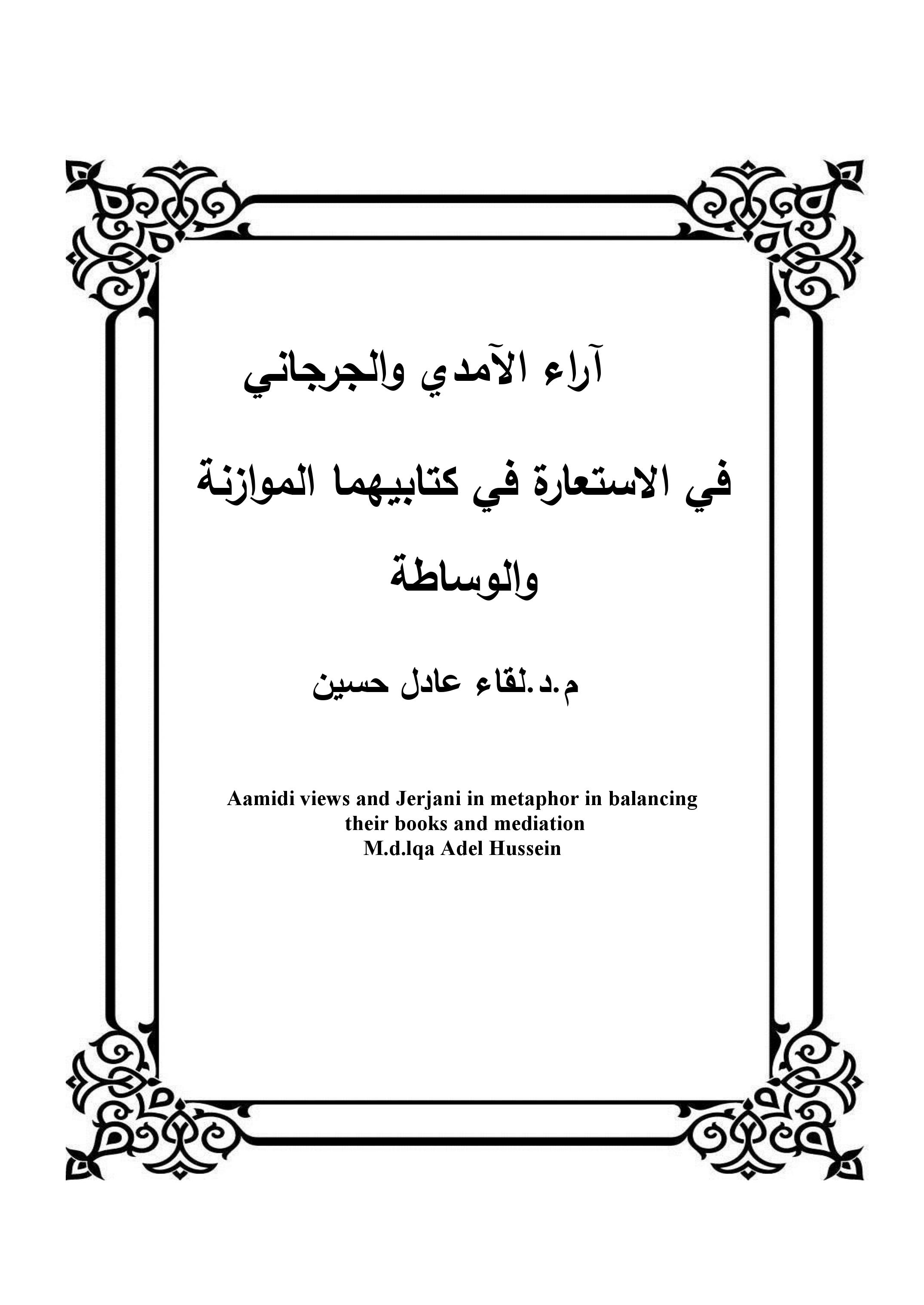 آراء الآمدي والجرجاني  في الاستعارة في كتابيهما الموازنة والوساطة