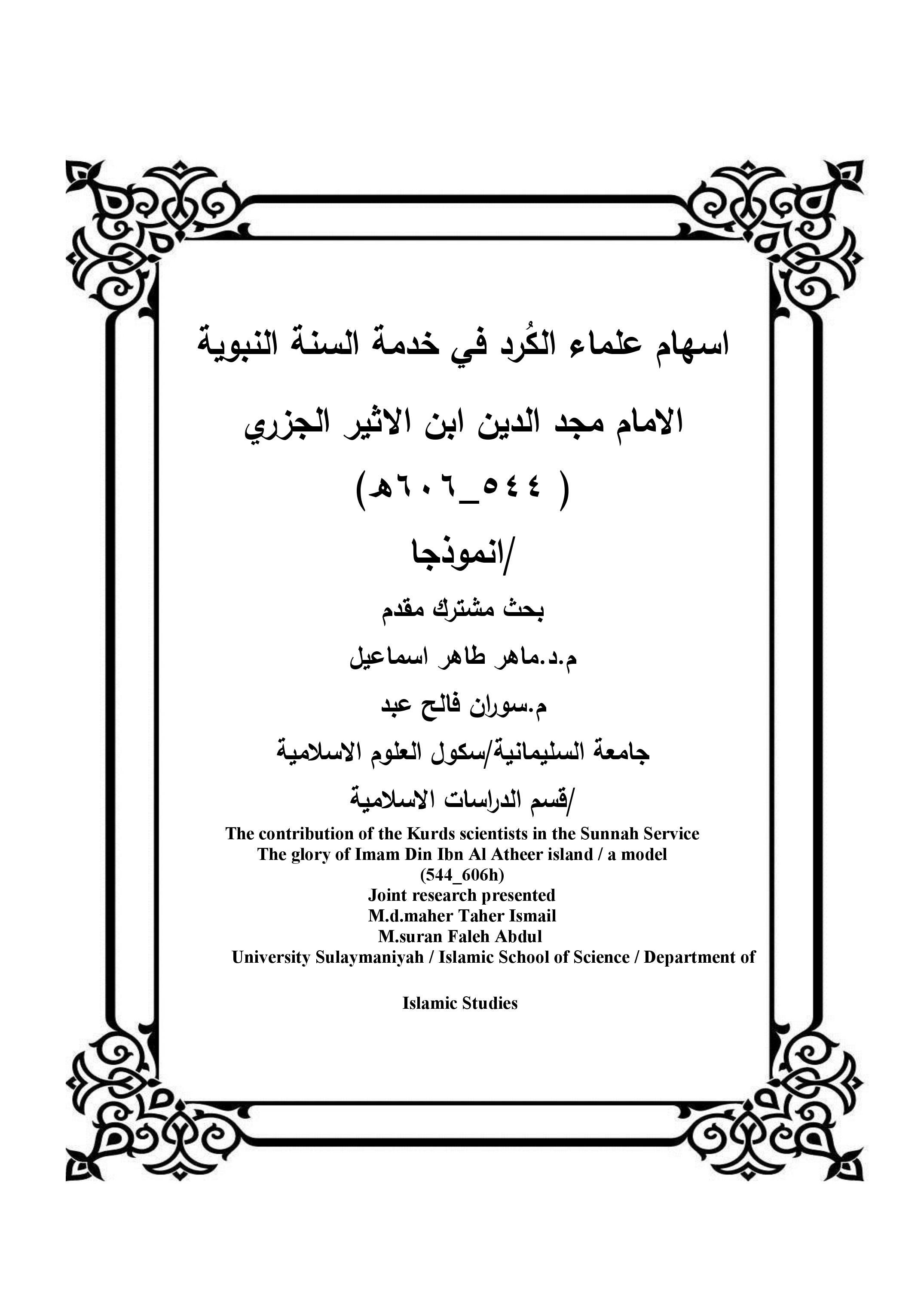 اسهام علماء الكُرد في خدمة السنة النبوية الامام مجد الدين ابن الاثير الجزري ( 544_606ه) /انموذجا