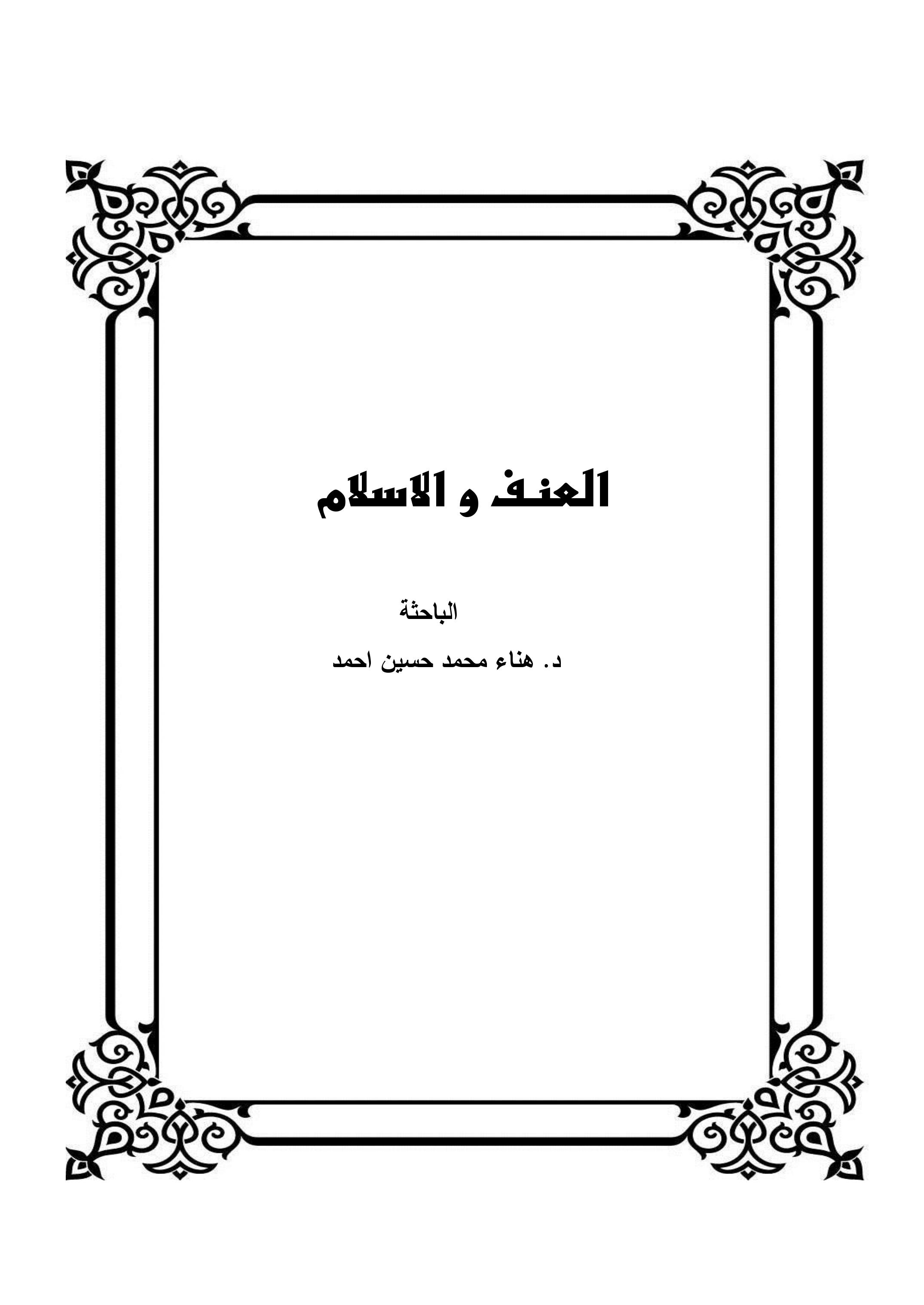 العنف و الاسلام