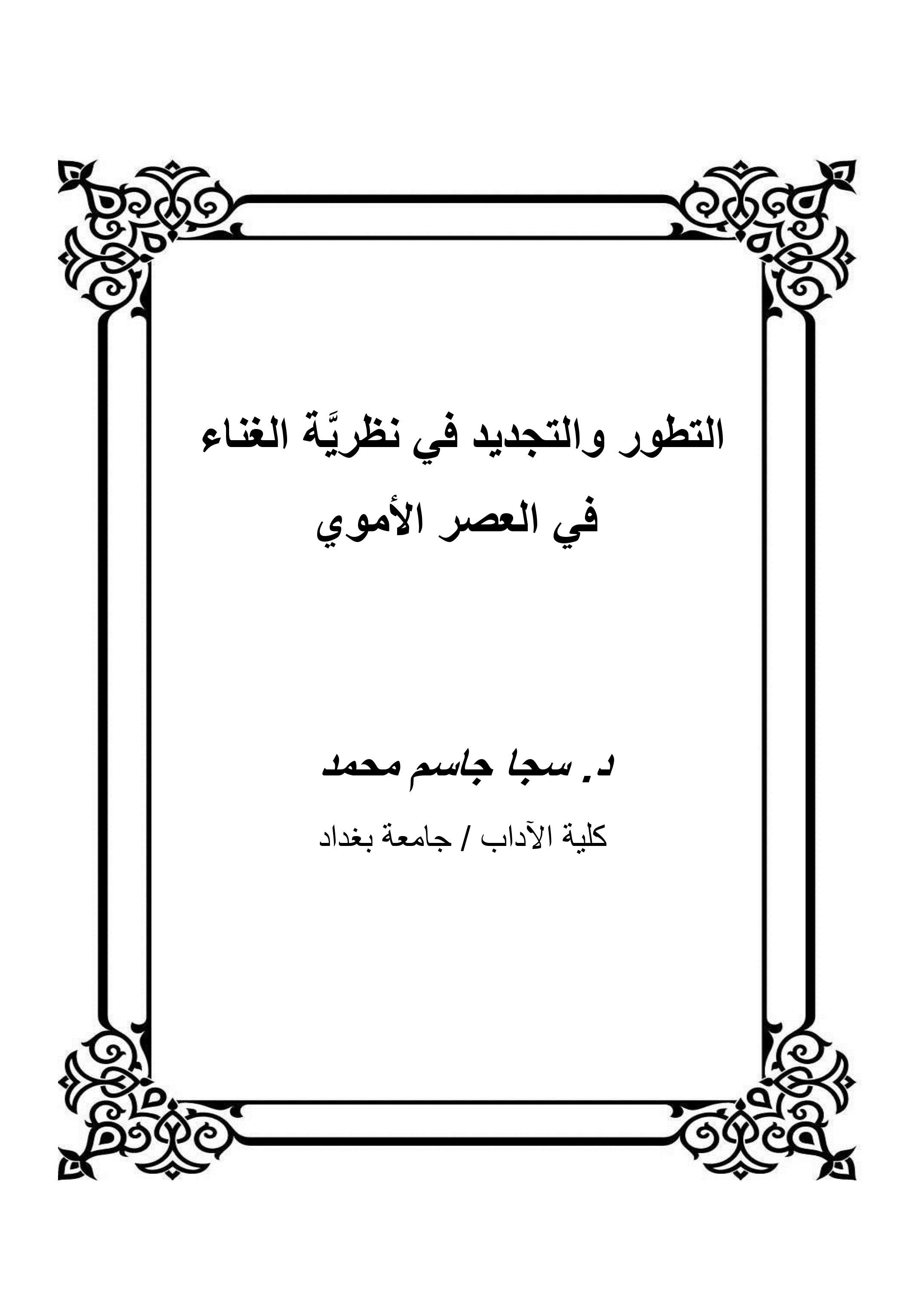 التطور والتجديد في نظريَّة الغناء  في العصر الأموي