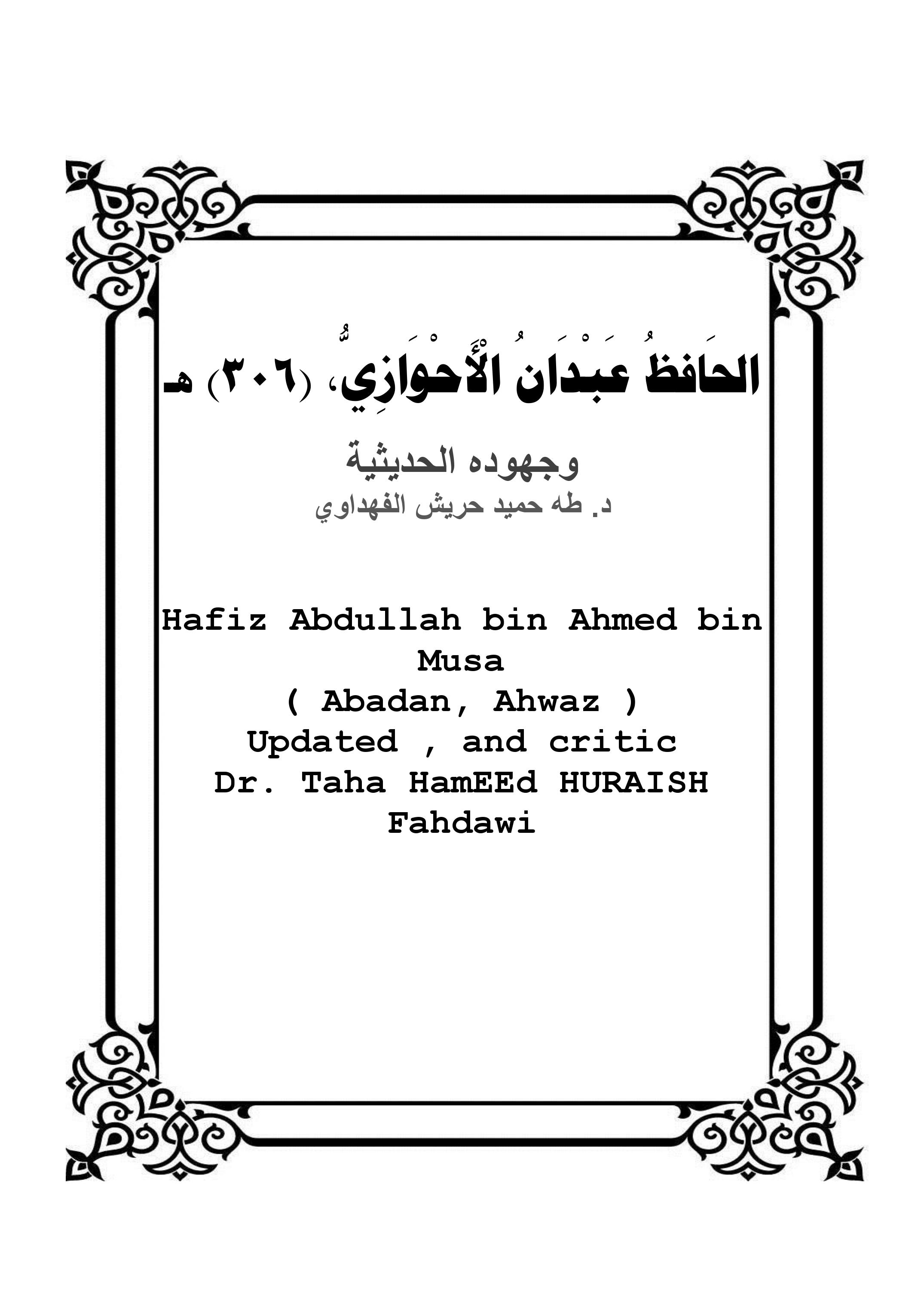 الحَافظُ عَبْدَانُ الْأَحْوَازِيُّ، (306) هـ
