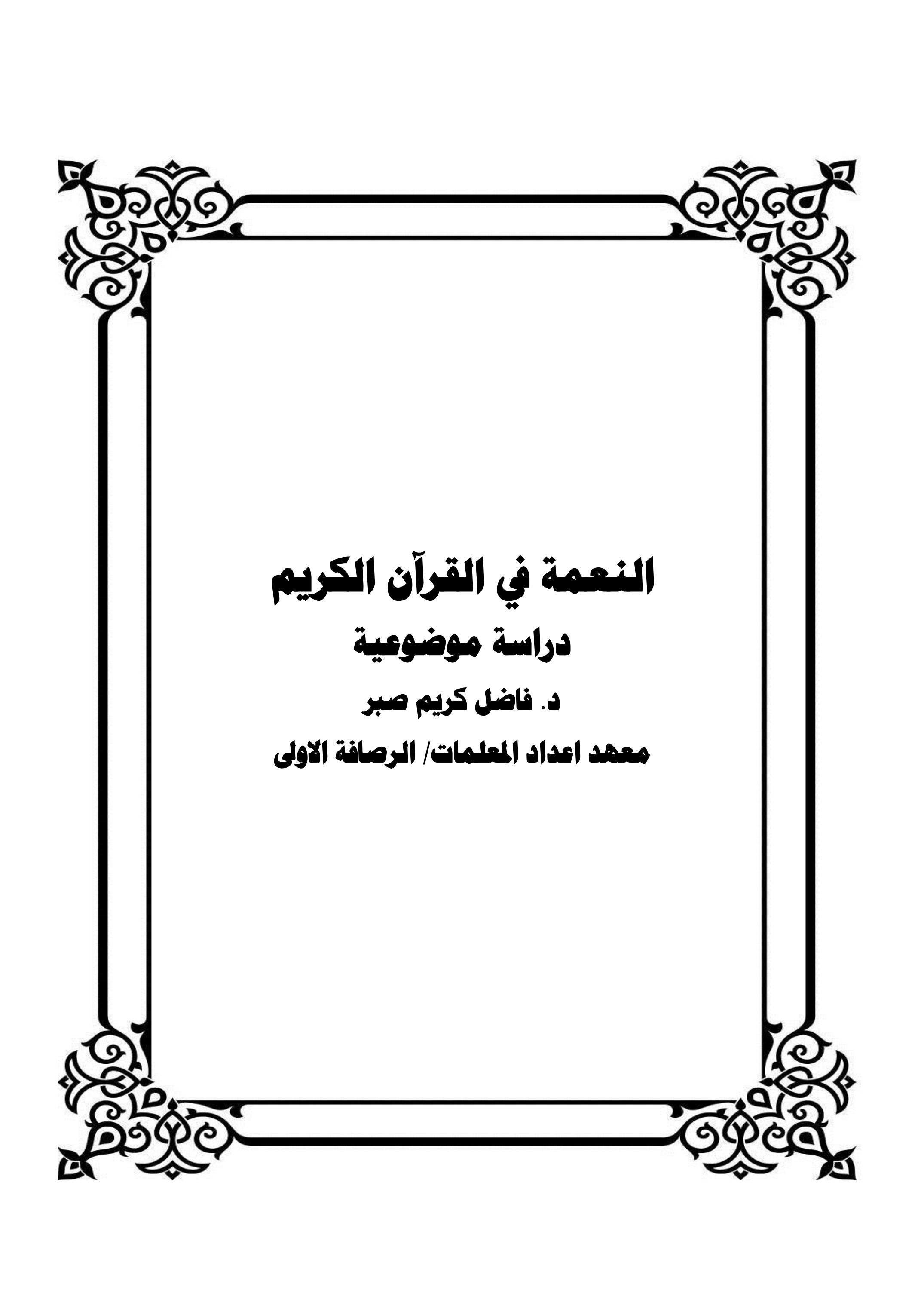 النعمة في القرآن الكريم دراسة موضوعية