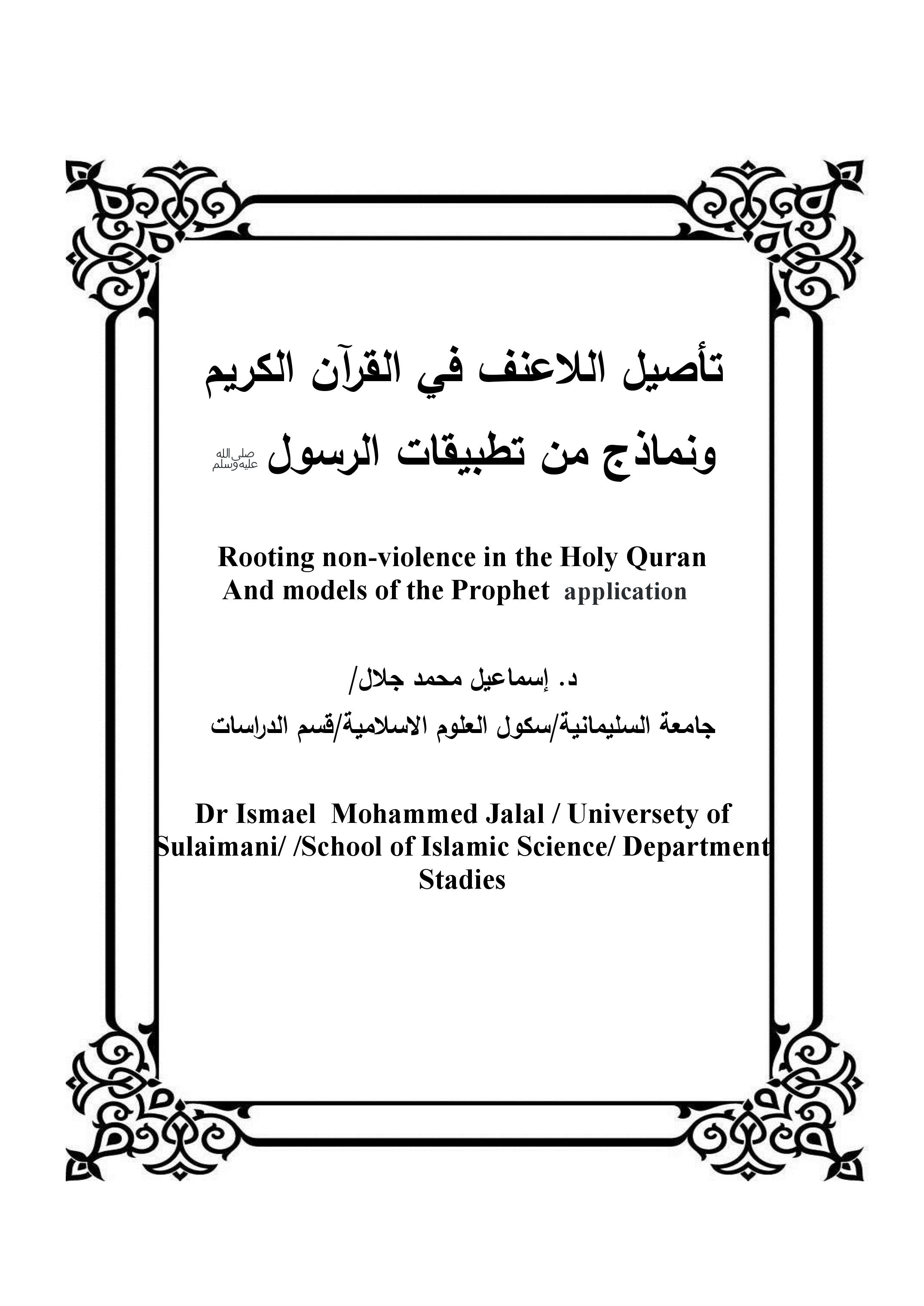 تأصيل اللاعنف في القرآن الكريم ونماذج من تطبيقات الرسول ﷺ