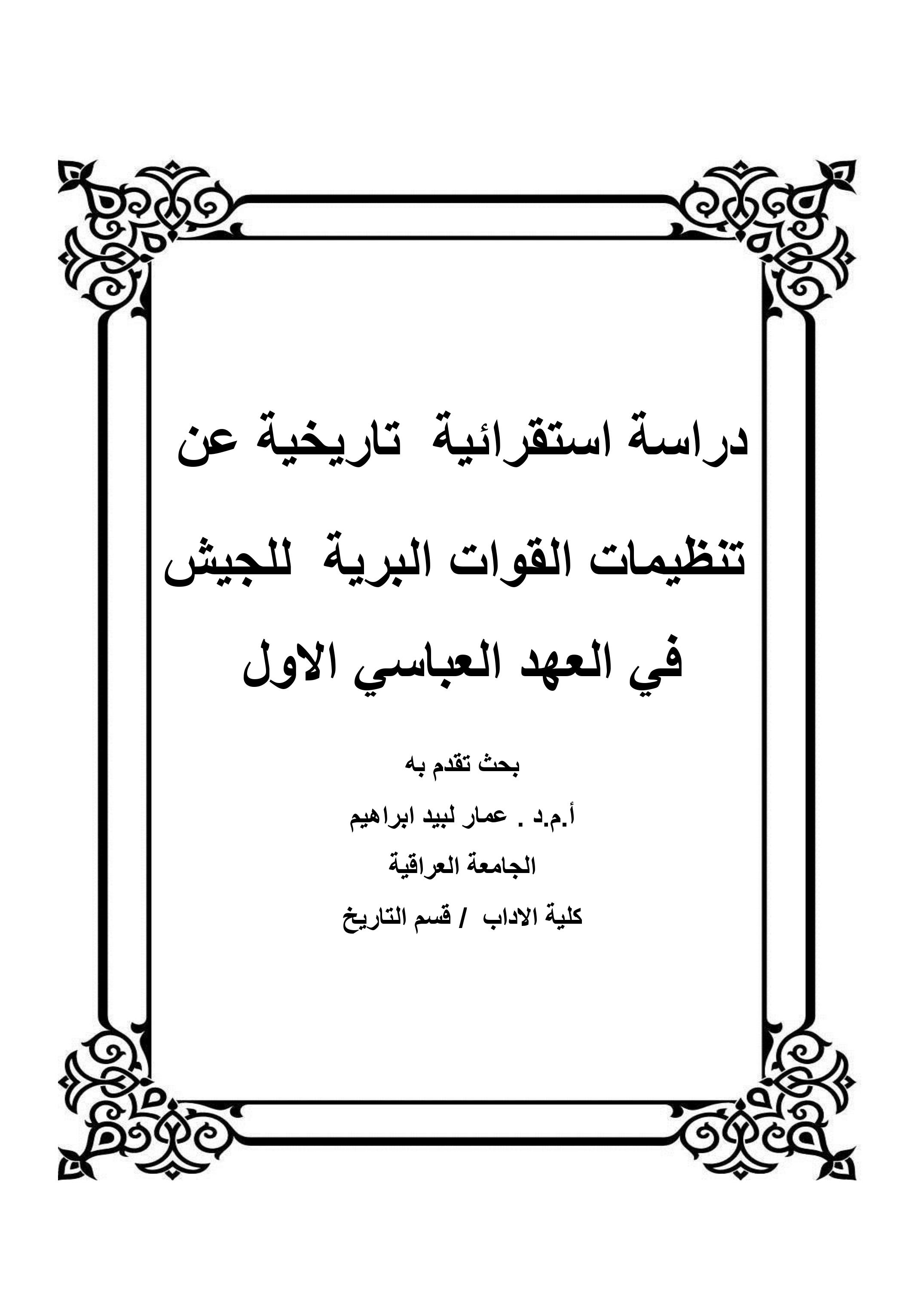 دراسة استقرائية  تاريخية عن  تنظيمات القوات البرية  للجيش في العهد العباسي الاول