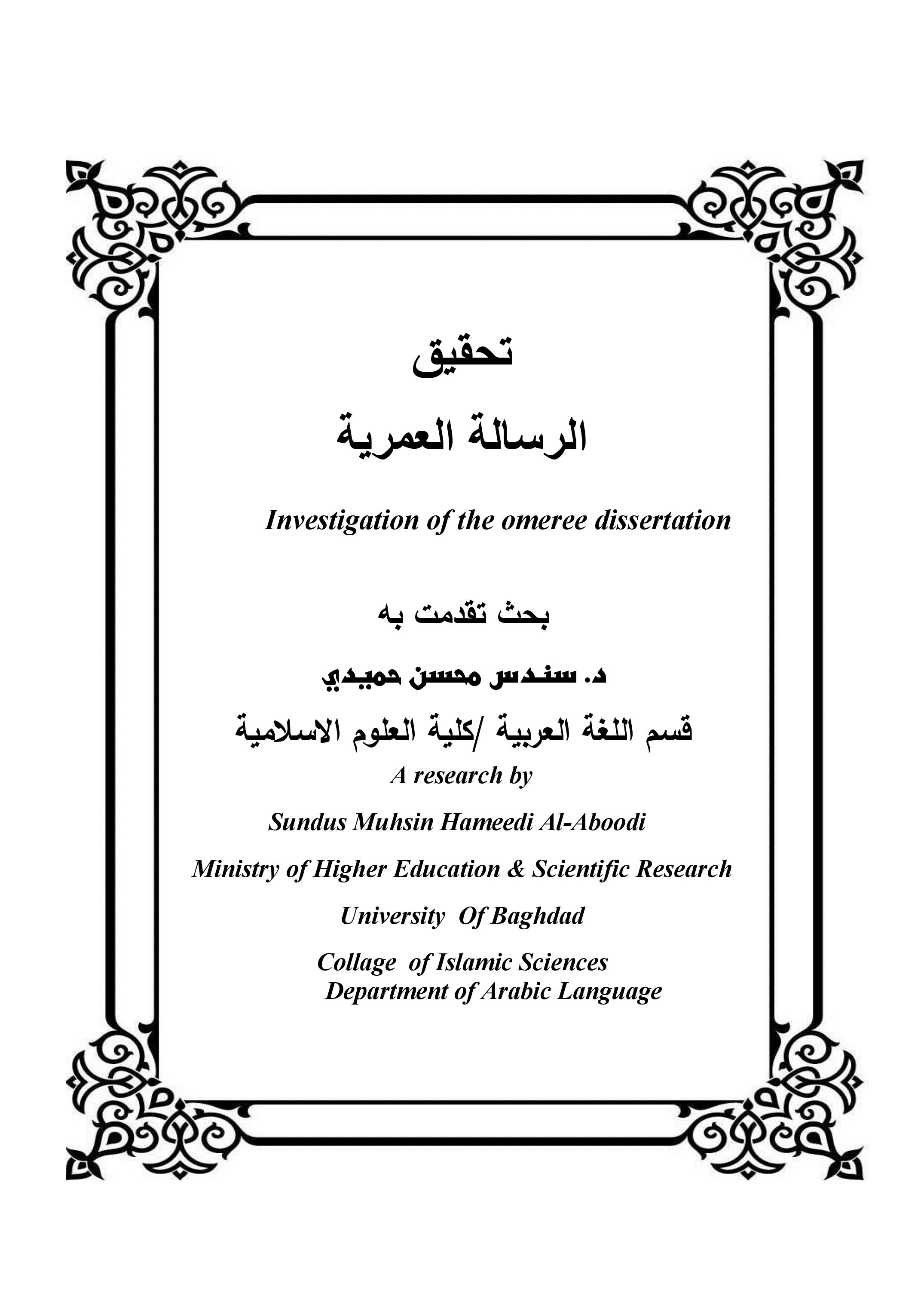 تحقيق الرسالة العمرية