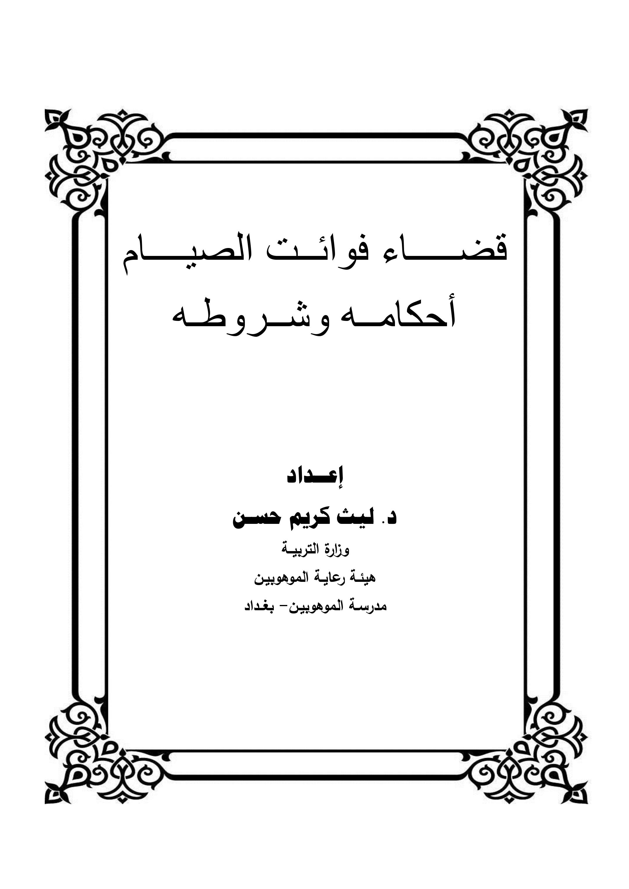 قضـــــاء فوائــت الصيــــام أحكامــه وشــروطـه