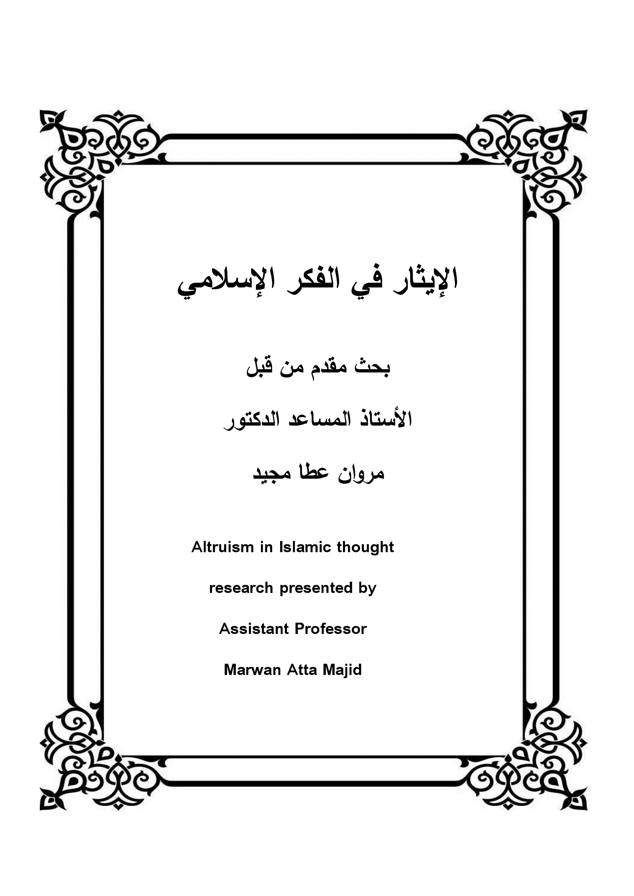 الإيثار في الفكر الإسلامي