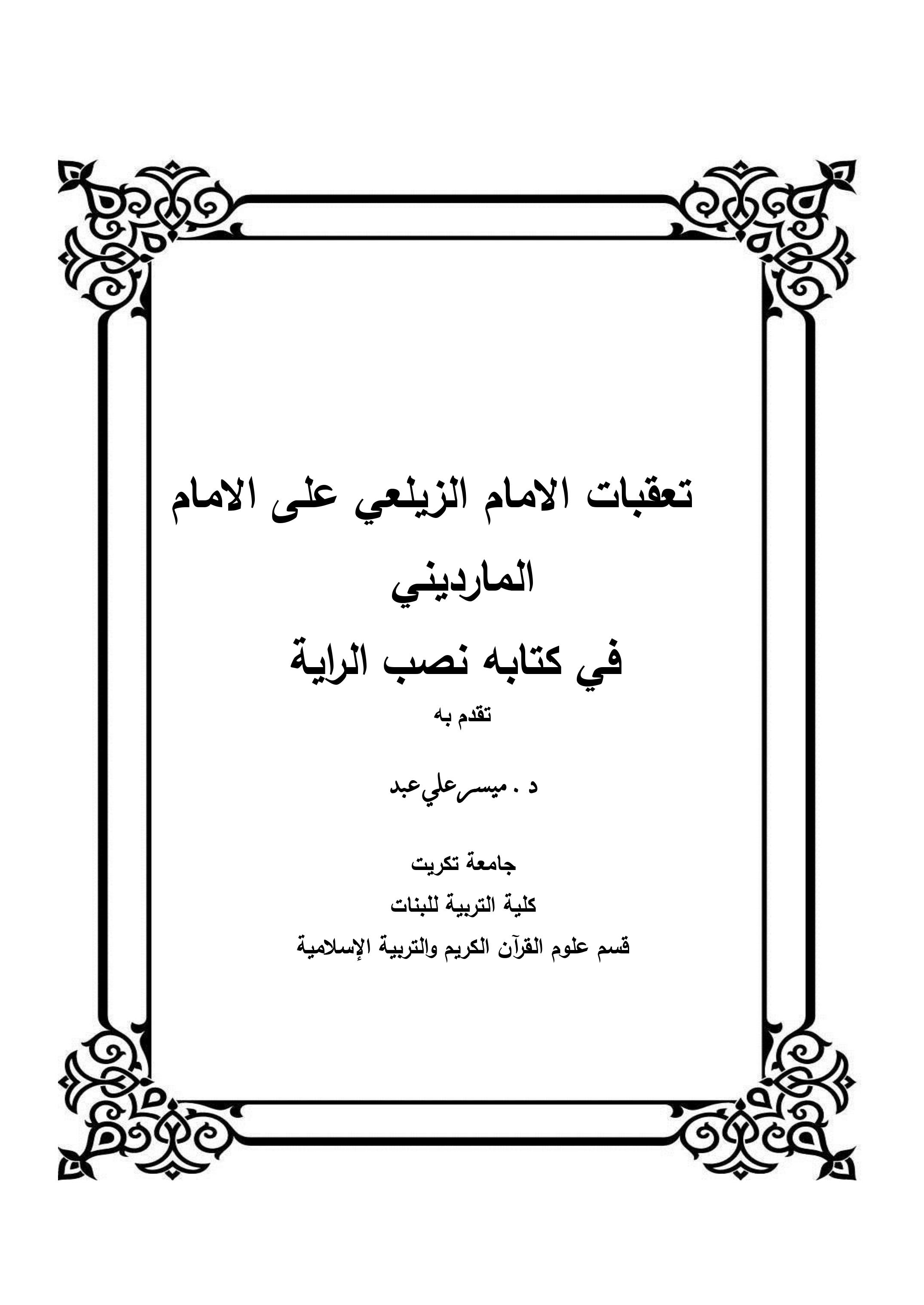 تعقبات الامام الزيلعي على الامام المارديني   في كتابه نصب الراية