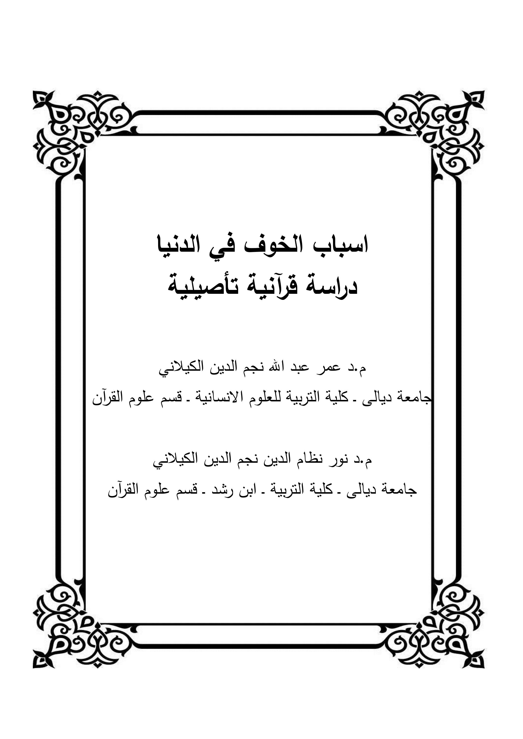 اسباب الخوف في الدنيا دراسة قرآنية تأصيلية