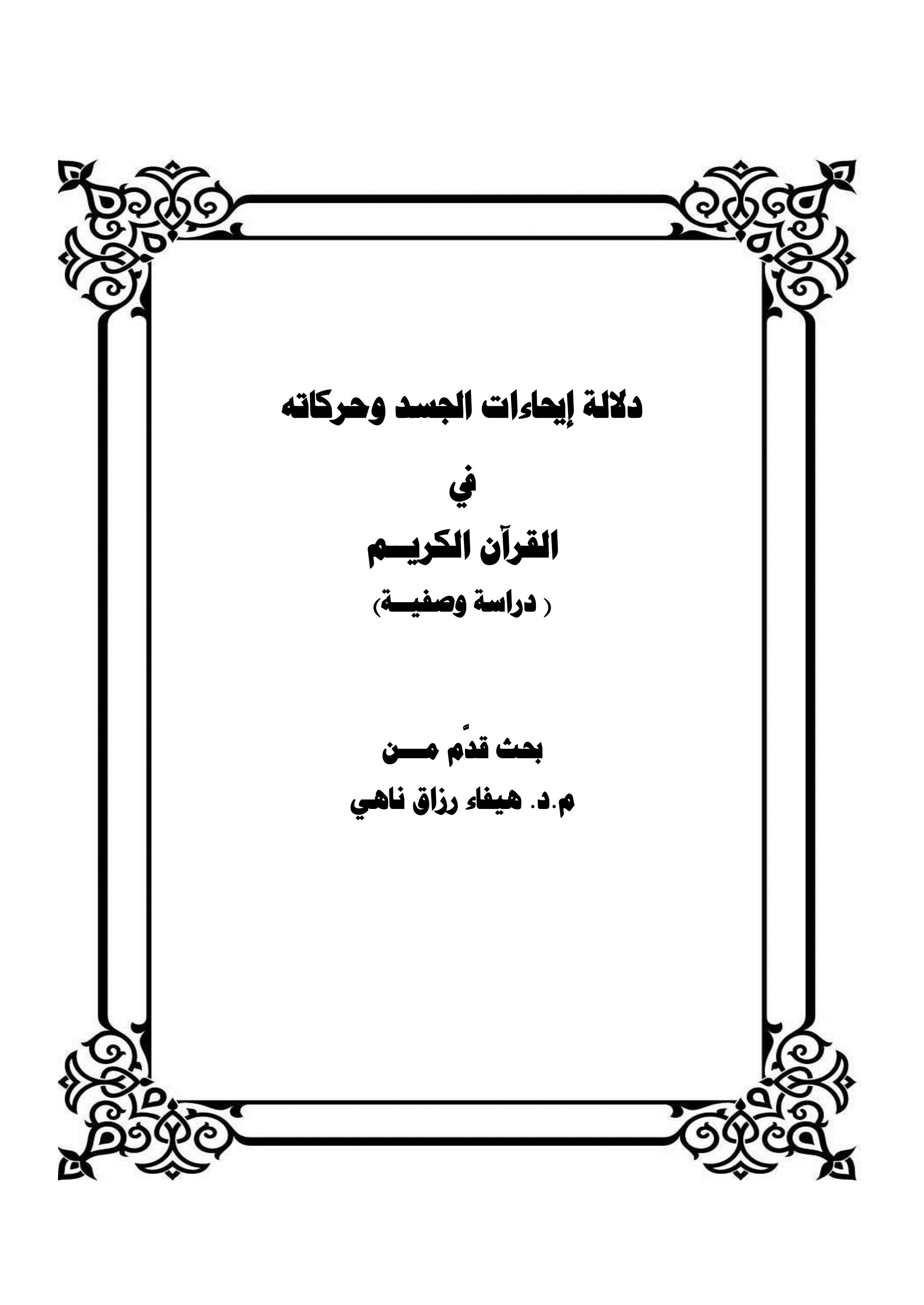 تأصيل اللاعنف في القرآن الكريم ونماذج من تطبيقات الرسول ﷺ