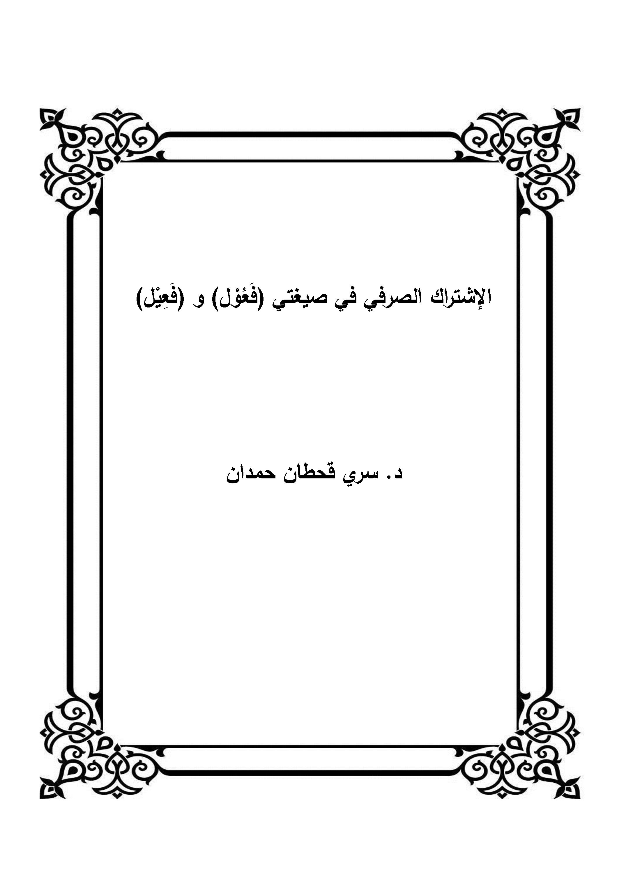 الإشتراك الصرفي في صيغتي (فَعُوْل) و (فَعِيْل)
