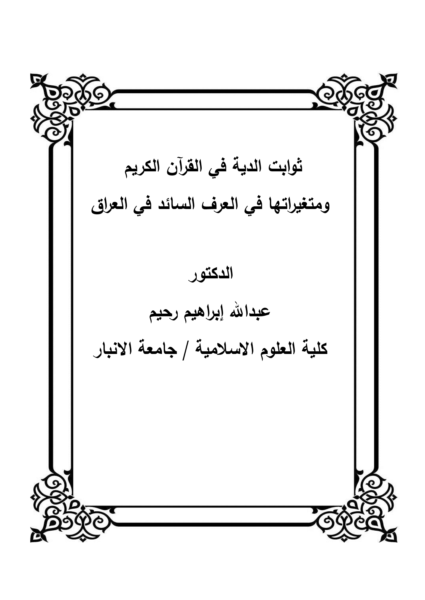 ثوابت الدية في القرآن الكريم  ومتغيراتها في العرف السائد في العراق